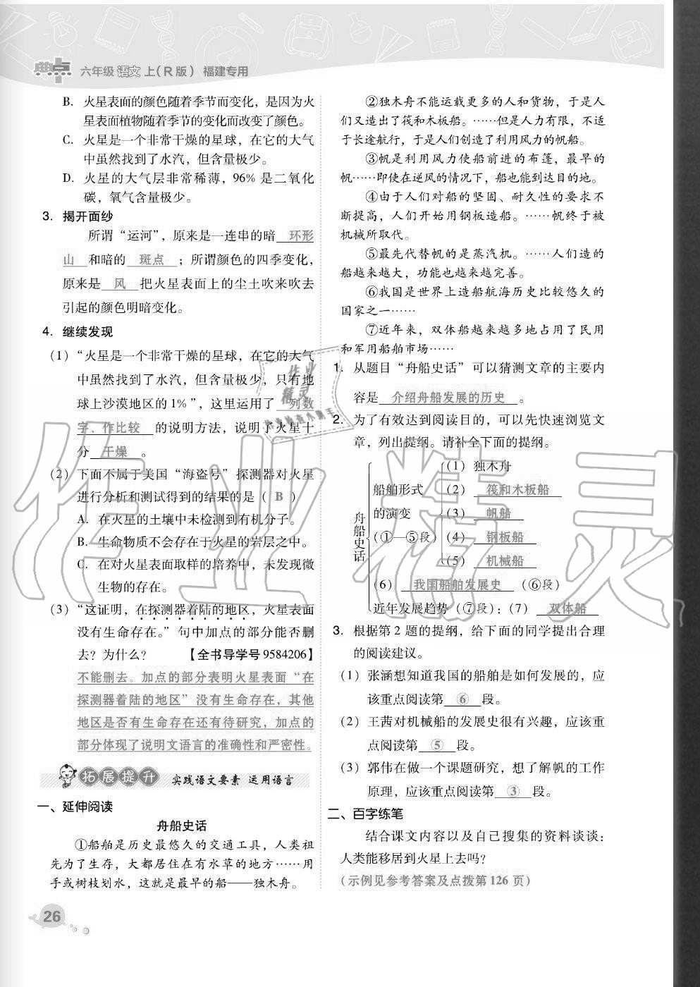 2020年綜合應(yīng)用創(chuàng)新題典中點(diǎn)六年級(jí)語(yǔ)文上冊(cè)人教版福建專版 參考答案第26頁(yè)