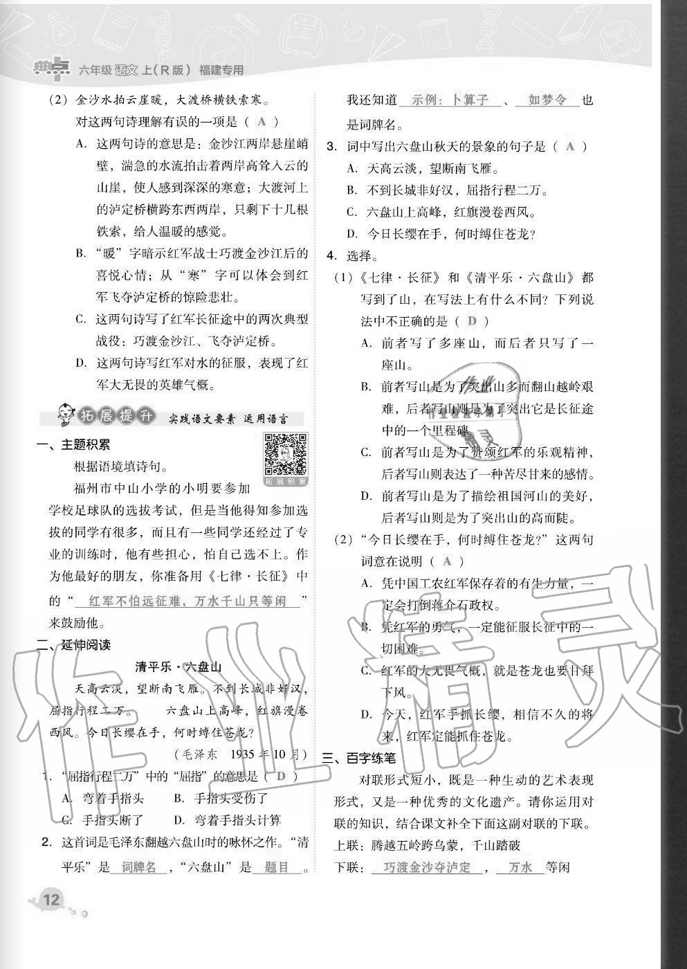 2020年綜合應(yīng)用創(chuàng)新題典中點(diǎn)六年級(jí)語(yǔ)文上冊(cè)人教版福建專版 參考答案第12頁(yè)