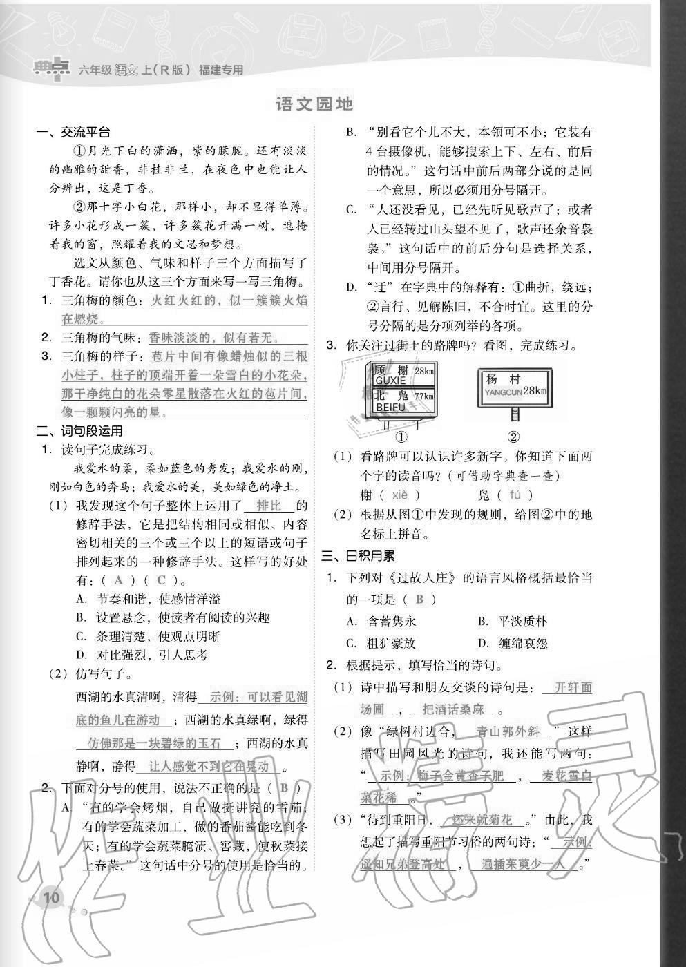 2020年綜合應(yīng)用創(chuàng)新題典中點(diǎn)六年級(jí)語文上冊人教版福建專版 參考答案第10頁