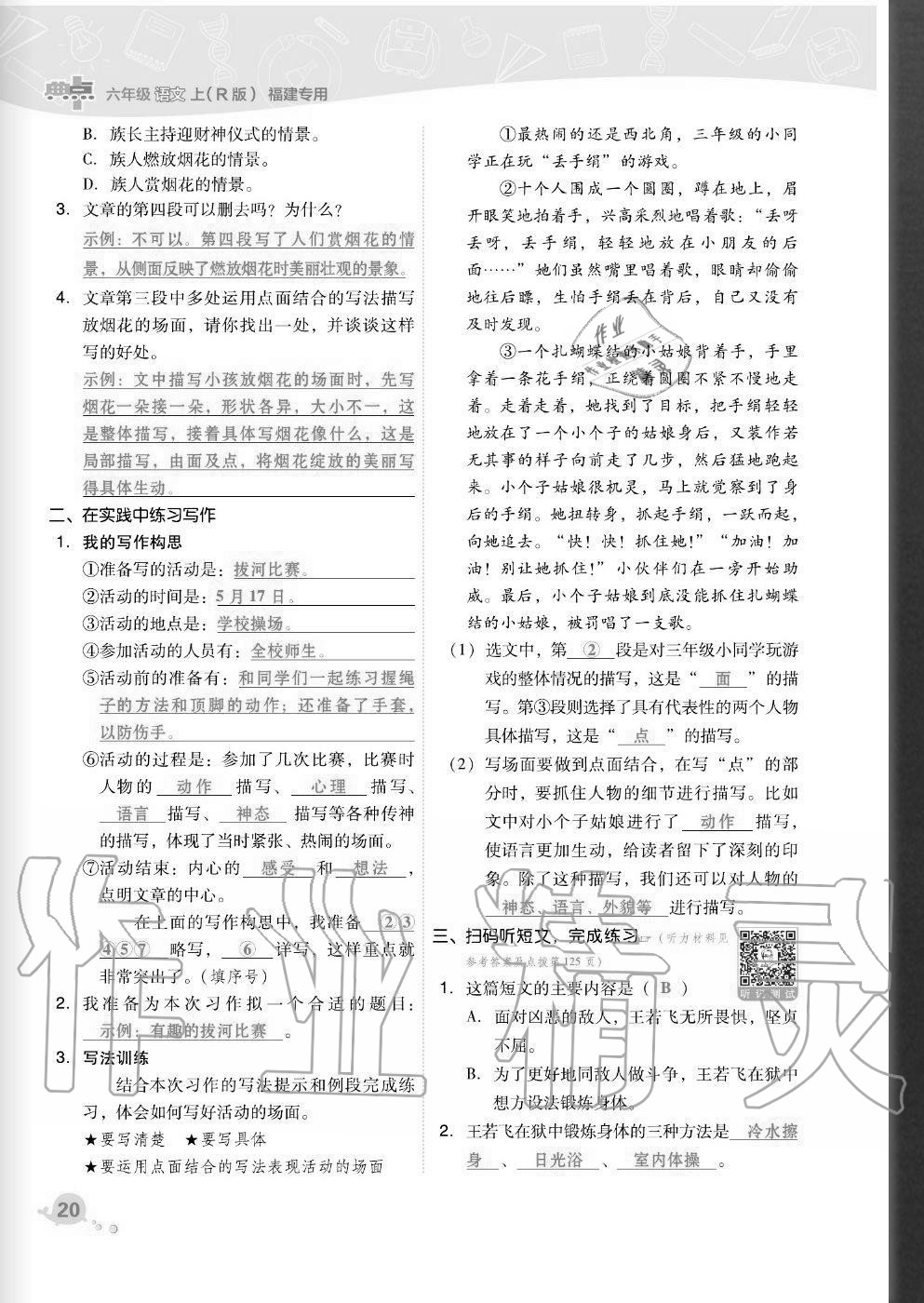 2020年綜合應(yīng)用創(chuàng)新題典中點(diǎn)六年級(jí)語文上冊(cè)人教版福建專版 參考答案第20頁