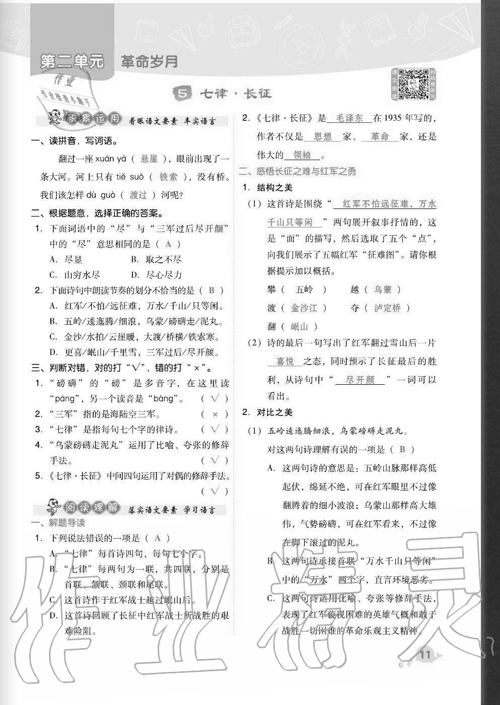 2020年綜合應(yīng)用創(chuàng)新題典中點(diǎn)六年級語文上冊人教版福建專版 參考答案第11頁