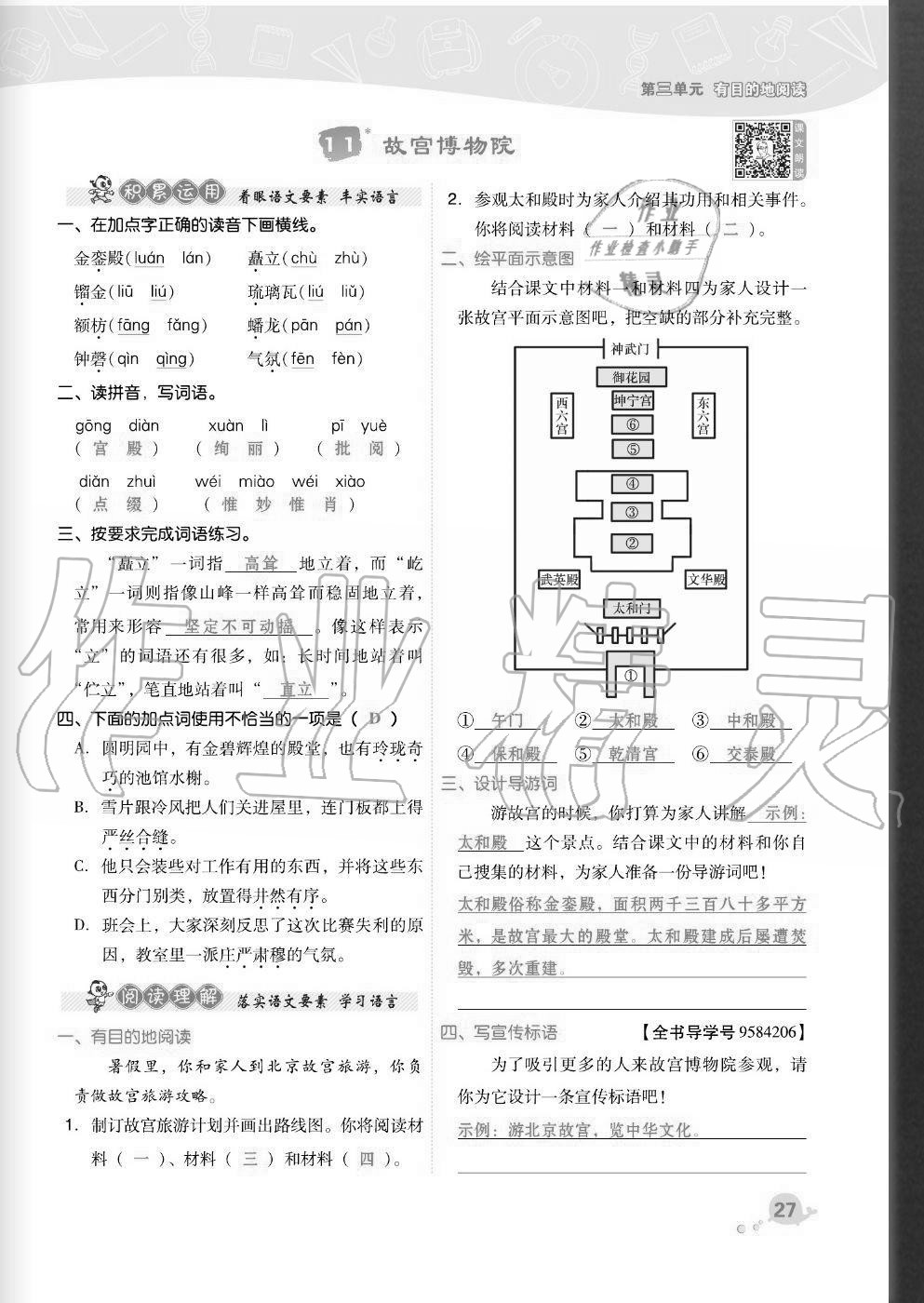 2020年綜合應(yīng)用創(chuàng)新題典中點(diǎn)六年級(jí)語文上冊(cè)人教版福建專版 參考答案第27頁