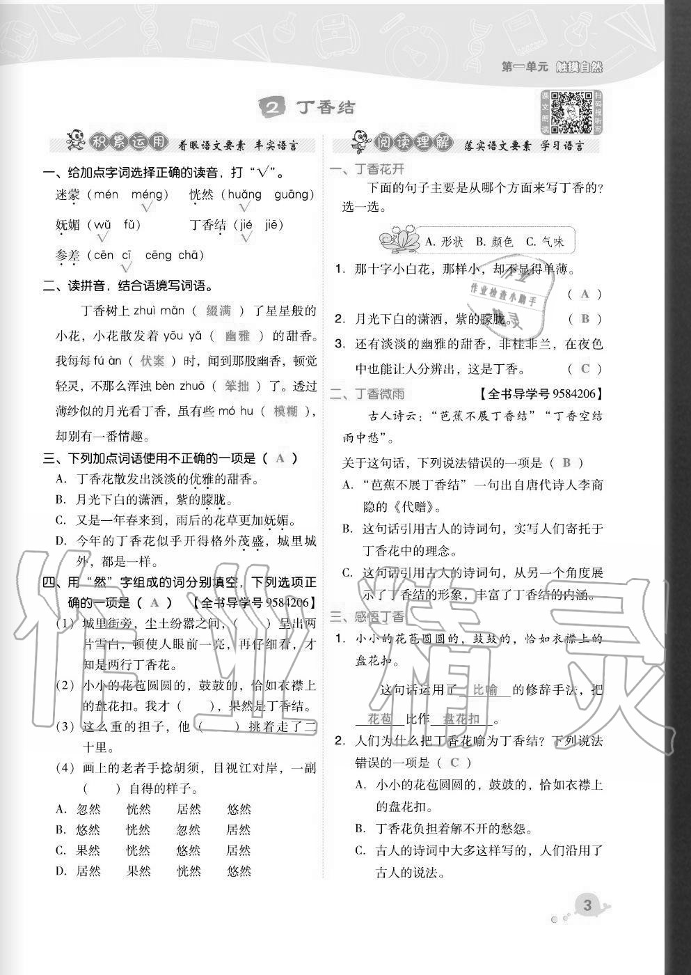 2020年綜合應(yīng)用創(chuàng)新題典中點(diǎn)六年級(jí)語文上冊(cè)人教版福建專版 參考答案第3頁