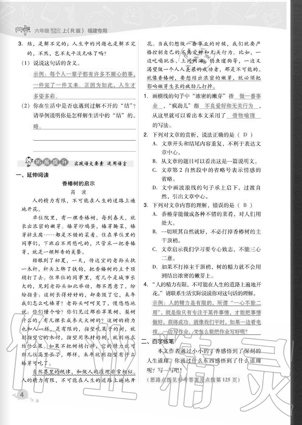 2020年綜合應(yīng)用創(chuàng)新題典中點(diǎn)六年級語文上冊人教版福建專版 參考答案第4頁