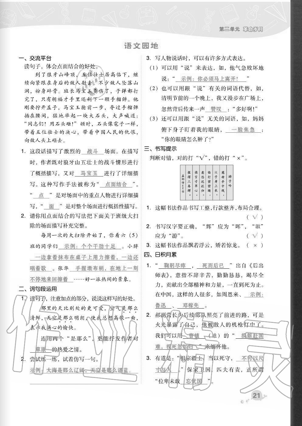 2020年綜合應(yīng)用創(chuàng)新題典中點(diǎn)六年級(jí)語(yǔ)文上冊(cè)人教版福建專版 參考答案第21頁(yè)