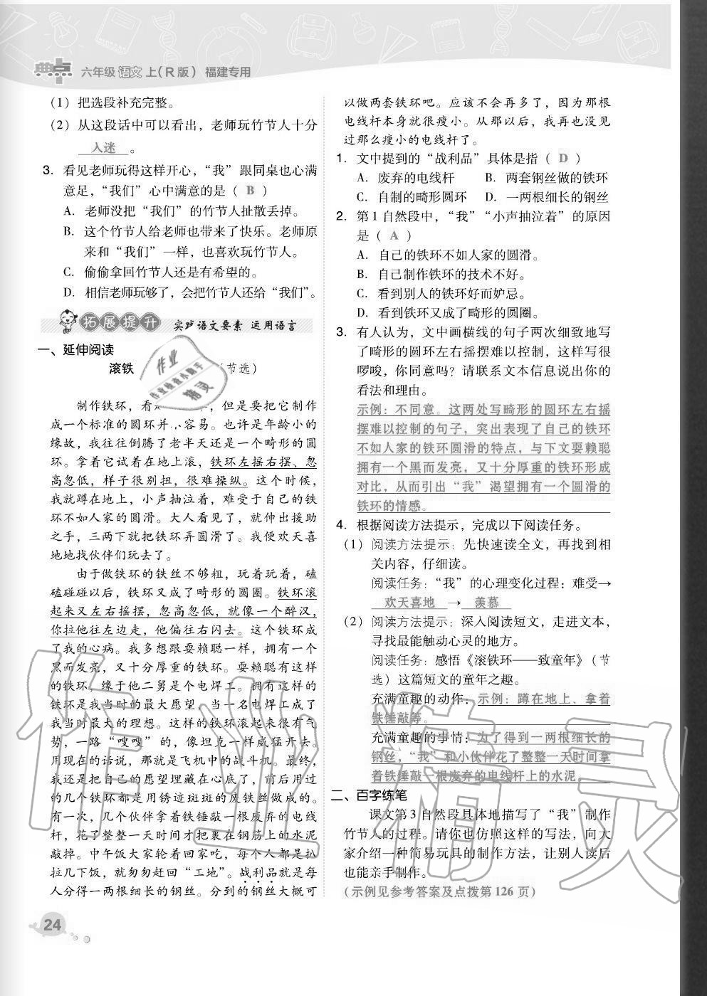 2020年綜合應(yīng)用創(chuàng)新題典中點(diǎn)六年級(jí)語(yǔ)文上冊(cè)人教版福建專版 參考答案第24頁(yè)