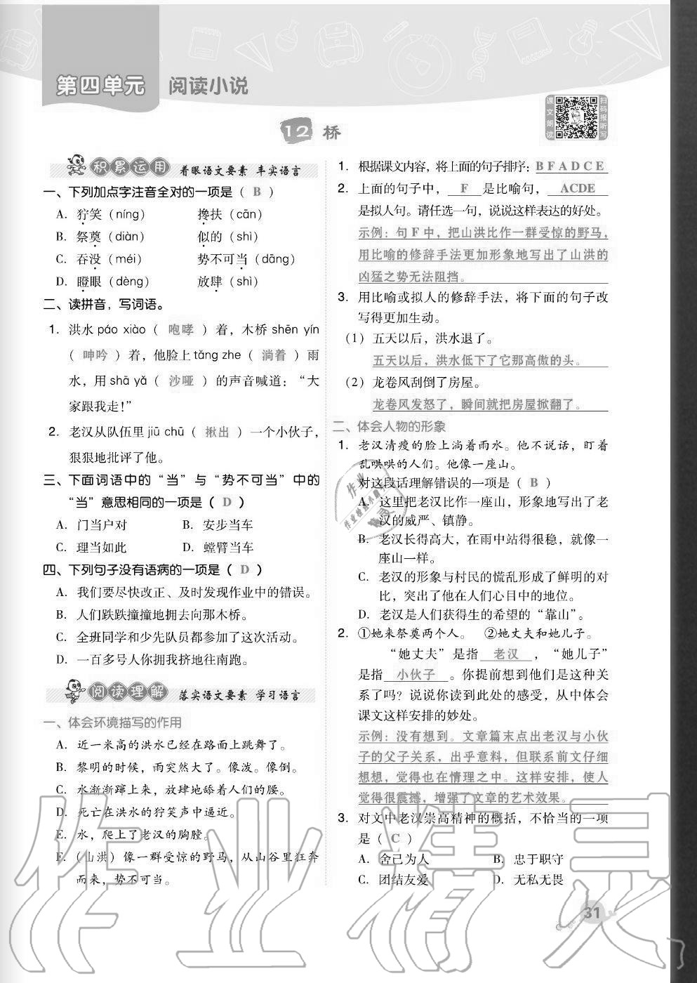 2020年綜合應(yīng)用創(chuàng)新題典中點(diǎn)六年級(jí)語(yǔ)文上冊(cè)人教版福建專(zhuān)版 參考答案第31頁(yè)