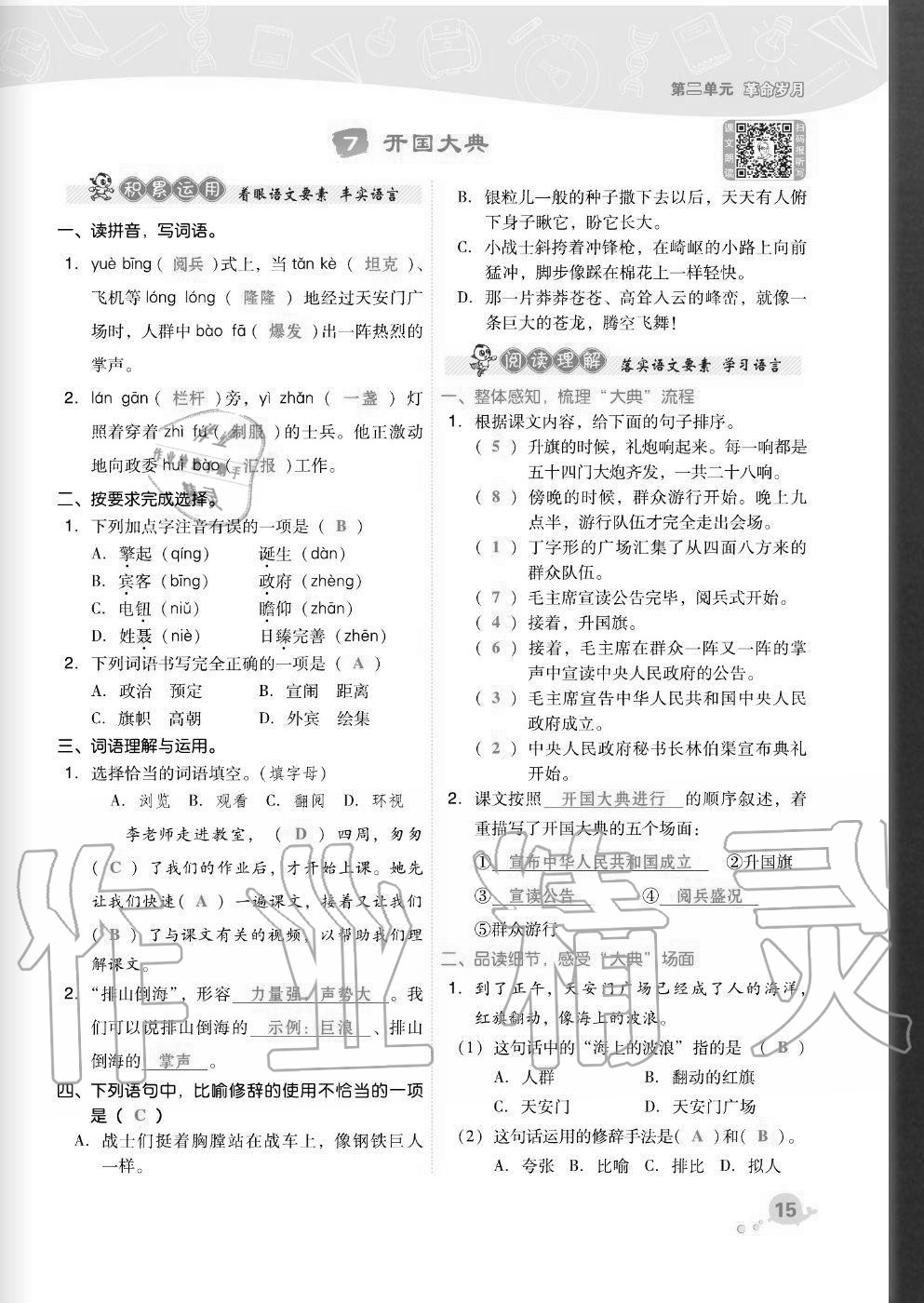 2020年綜合應(yīng)用創(chuàng)新題典中點(diǎn)六年級(jí)語(yǔ)文上冊(cè)人教版福建專(zhuān)版 參考答案第15頁(yè)