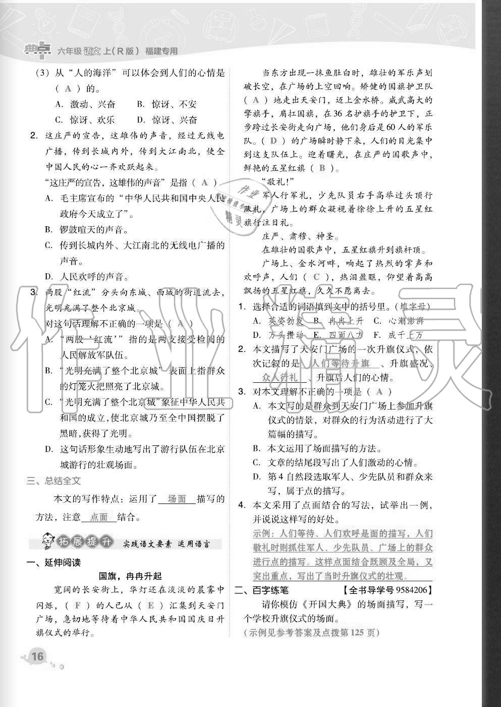 2020年綜合應(yīng)用創(chuàng)新題典中點(diǎn)六年級(jí)語(yǔ)文上冊(cè)人教版福建專版 參考答案第16頁(yè)