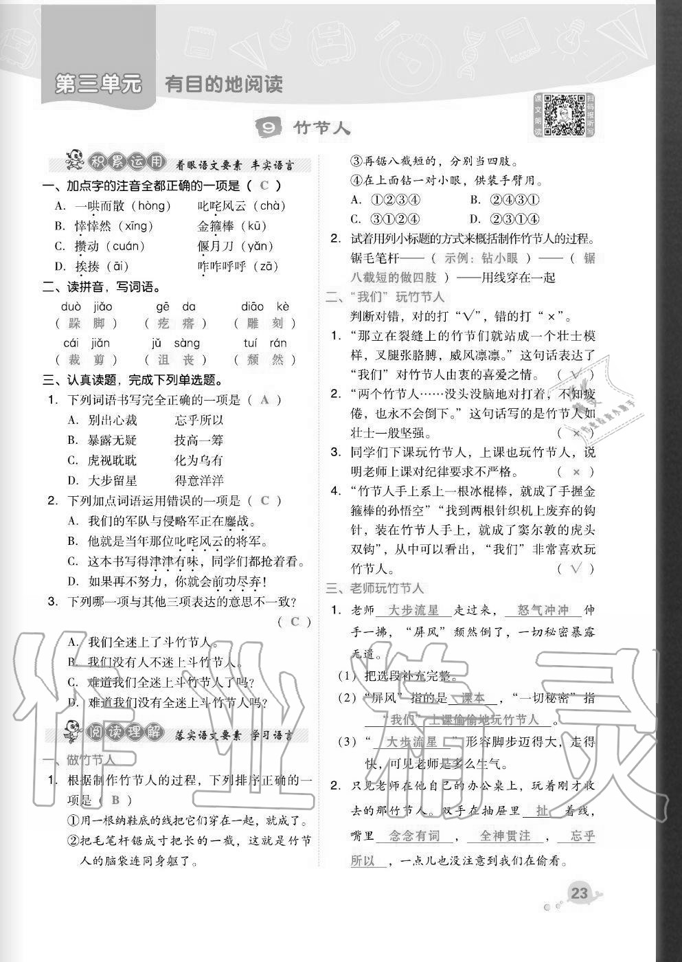 2020年綜合應(yīng)用創(chuàng)新題典中點(diǎn)六年級語文上冊人教版福建專版 參考答案第23頁