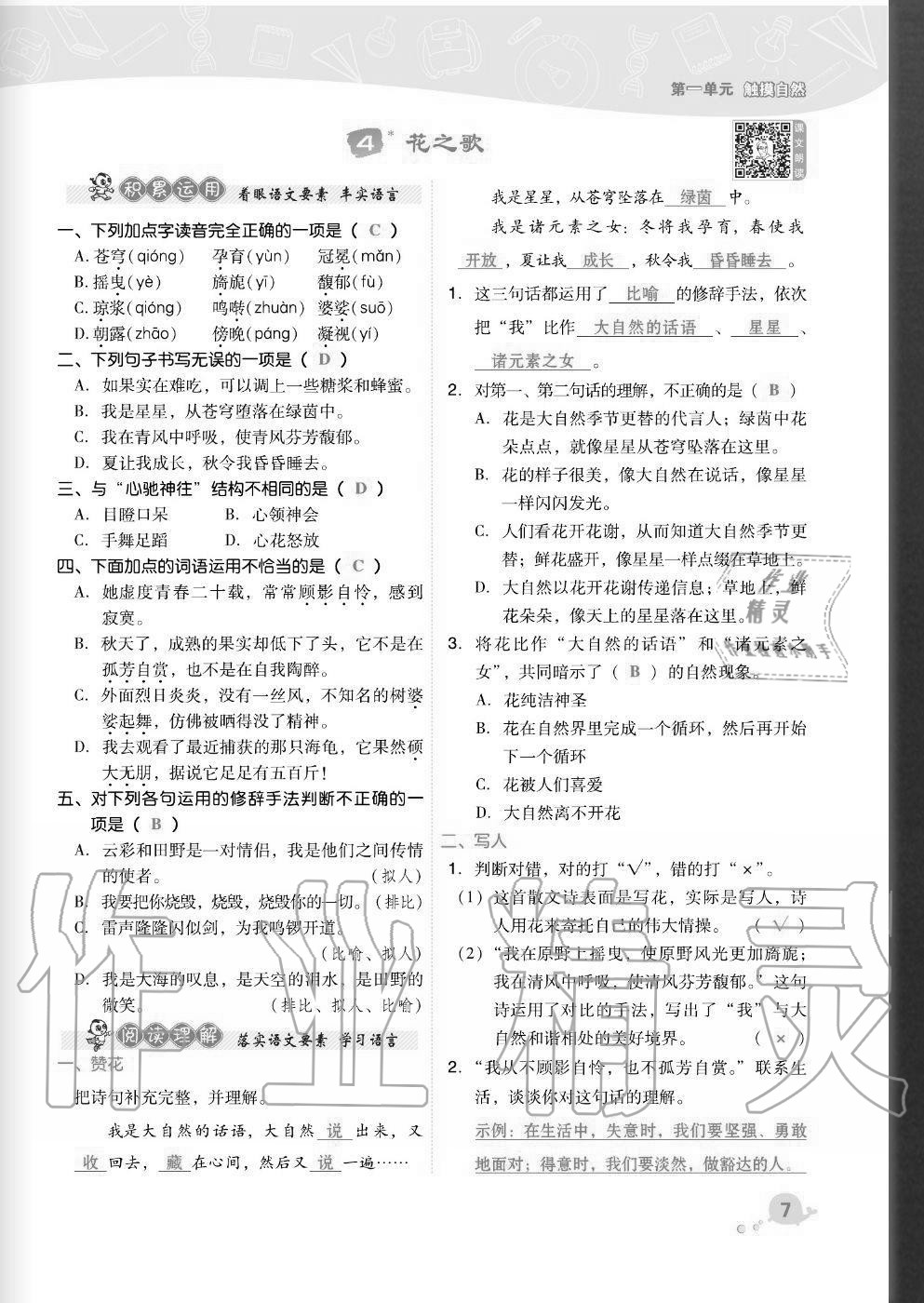 2020年綜合應用創(chuàng)新題典中點六年級語文上冊人教版福建專版 參考答案第7頁