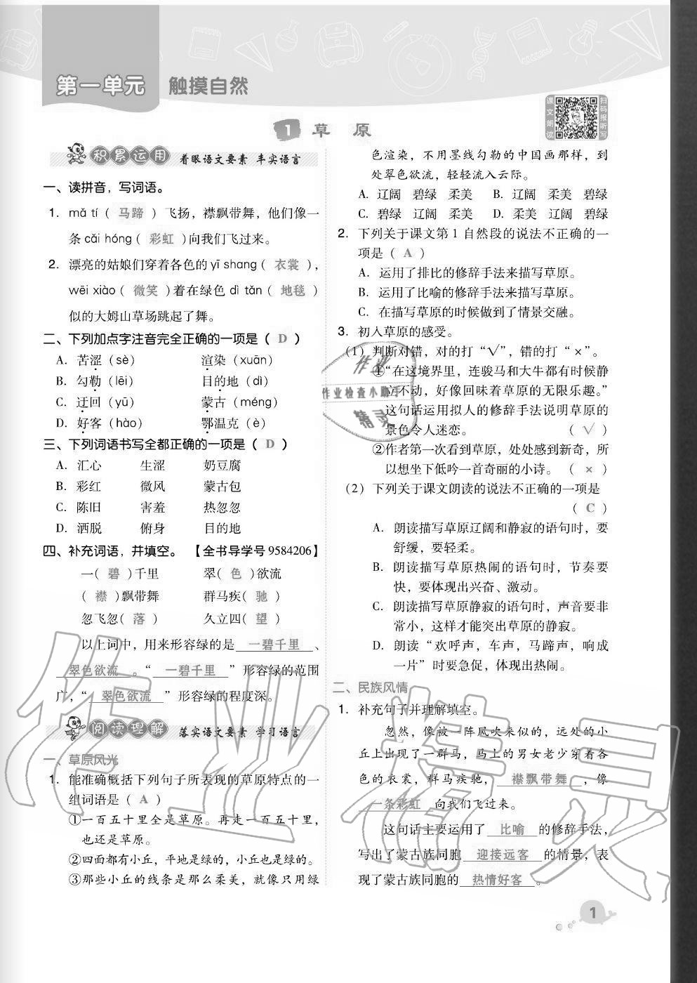 2020年綜合應(yīng)用創(chuàng)新題典中點(diǎn)六年級(jí)語(yǔ)文上冊(cè)人教版福建專版 參考答案第1頁(yè)