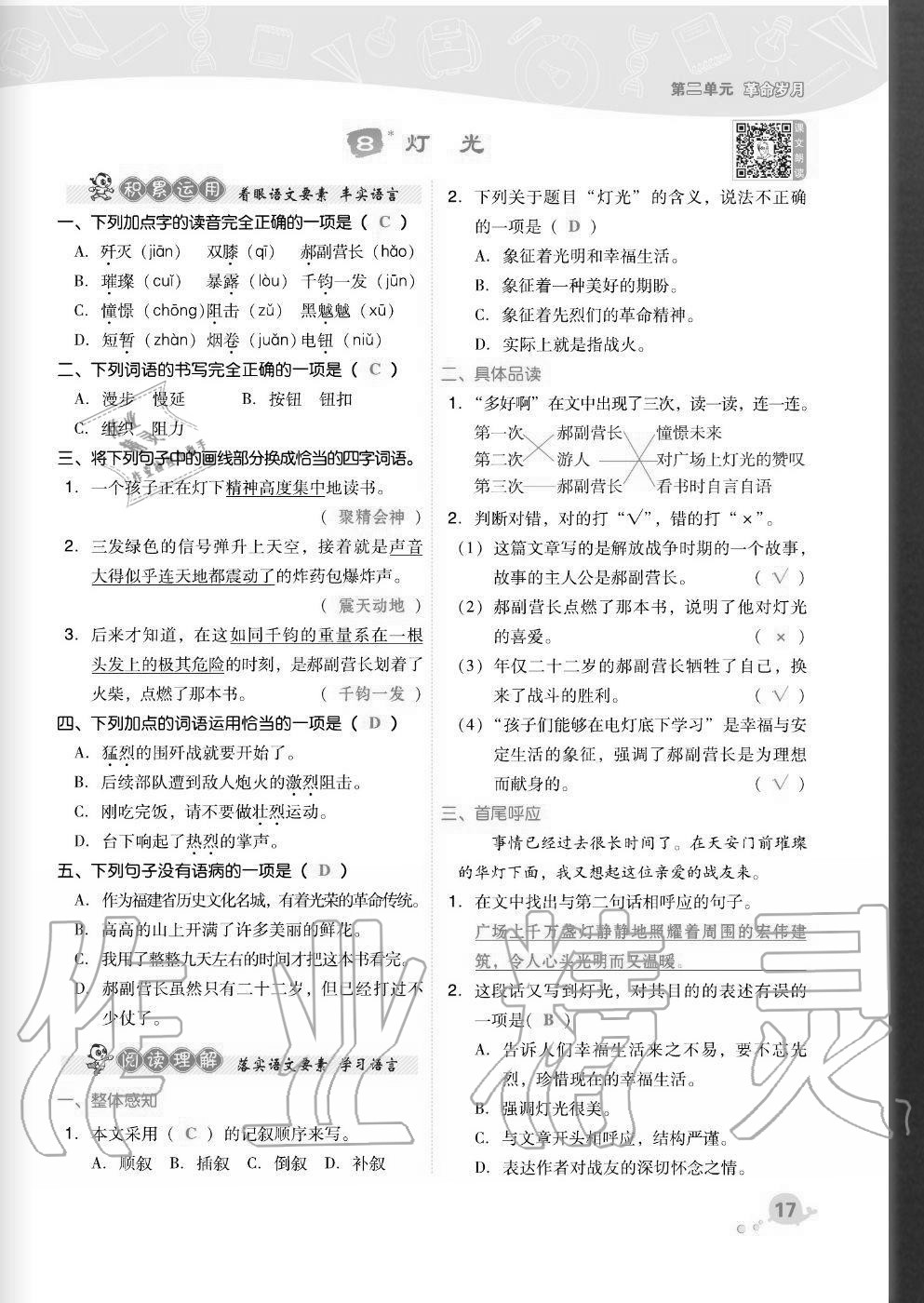 2020年綜合應(yīng)用創(chuàng)新題典中點(diǎn)六年級(jí)語(yǔ)文上冊(cè)人教版福建專版 參考答案第17頁(yè)