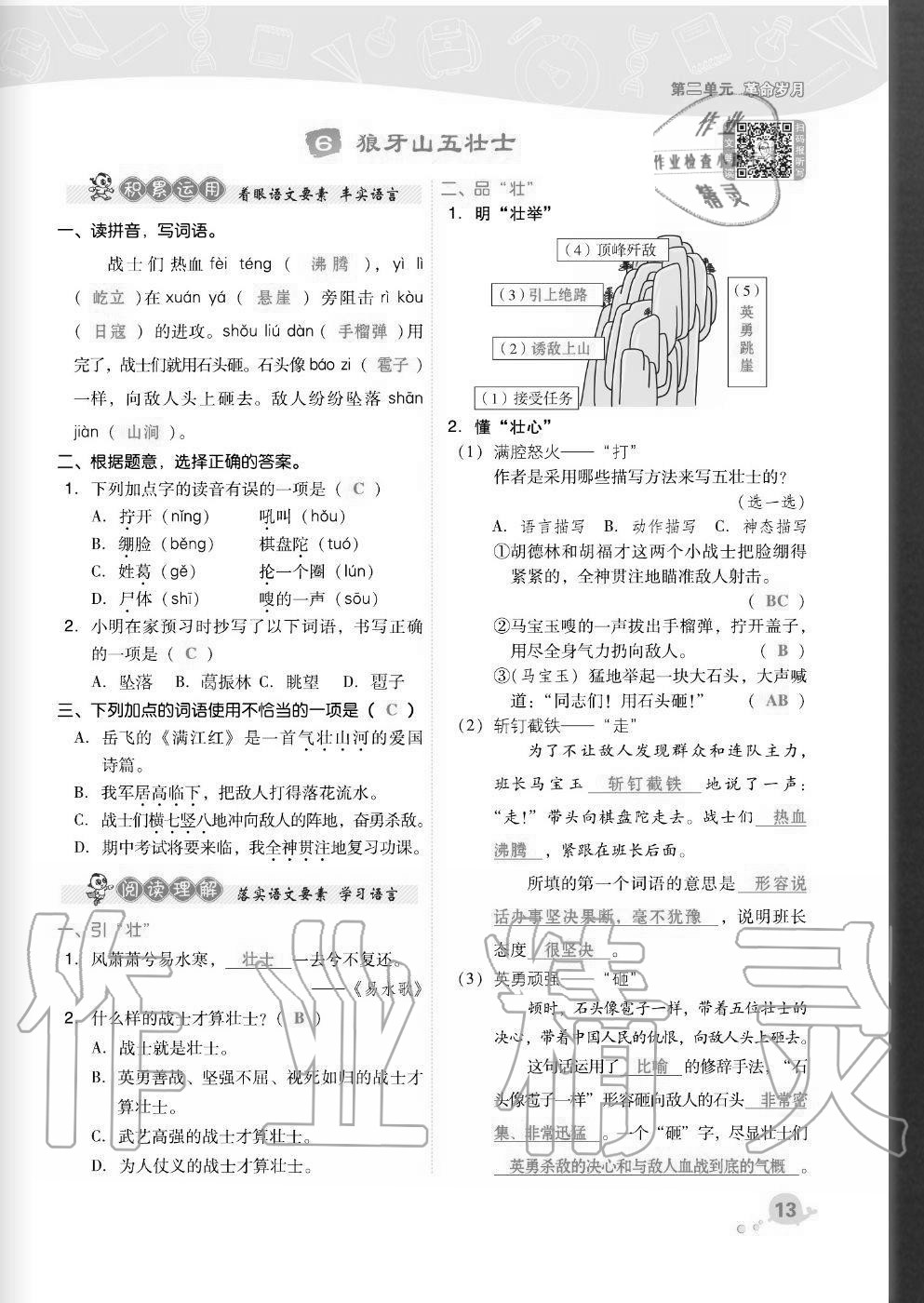 2020年綜合應(yīng)用創(chuàng)新題典中點六年級語文上冊人教版福建專版 參考答案第13頁