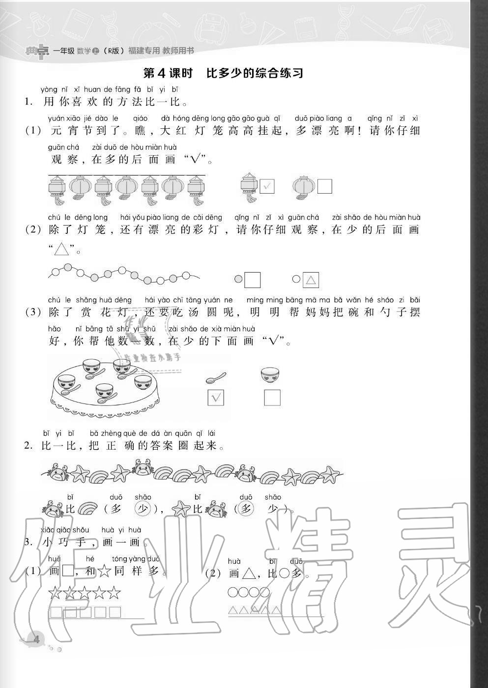 2020年綜合應(yīng)用創(chuàng)新題典中點(diǎn)一年級(jí)數(shù)學(xué)上冊(cè)人教版福建專版 參考答案第4頁