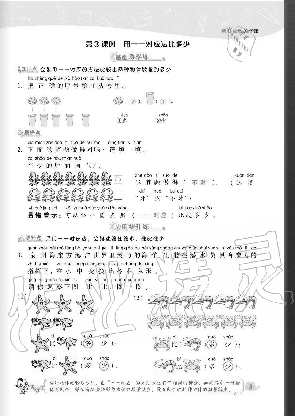 2020年綜合應(yīng)用創(chuàng)新題典中點(diǎn)一年級(jí)數(shù)學(xué)上冊(cè)人教版福建專版 參考答案第3頁(yè)