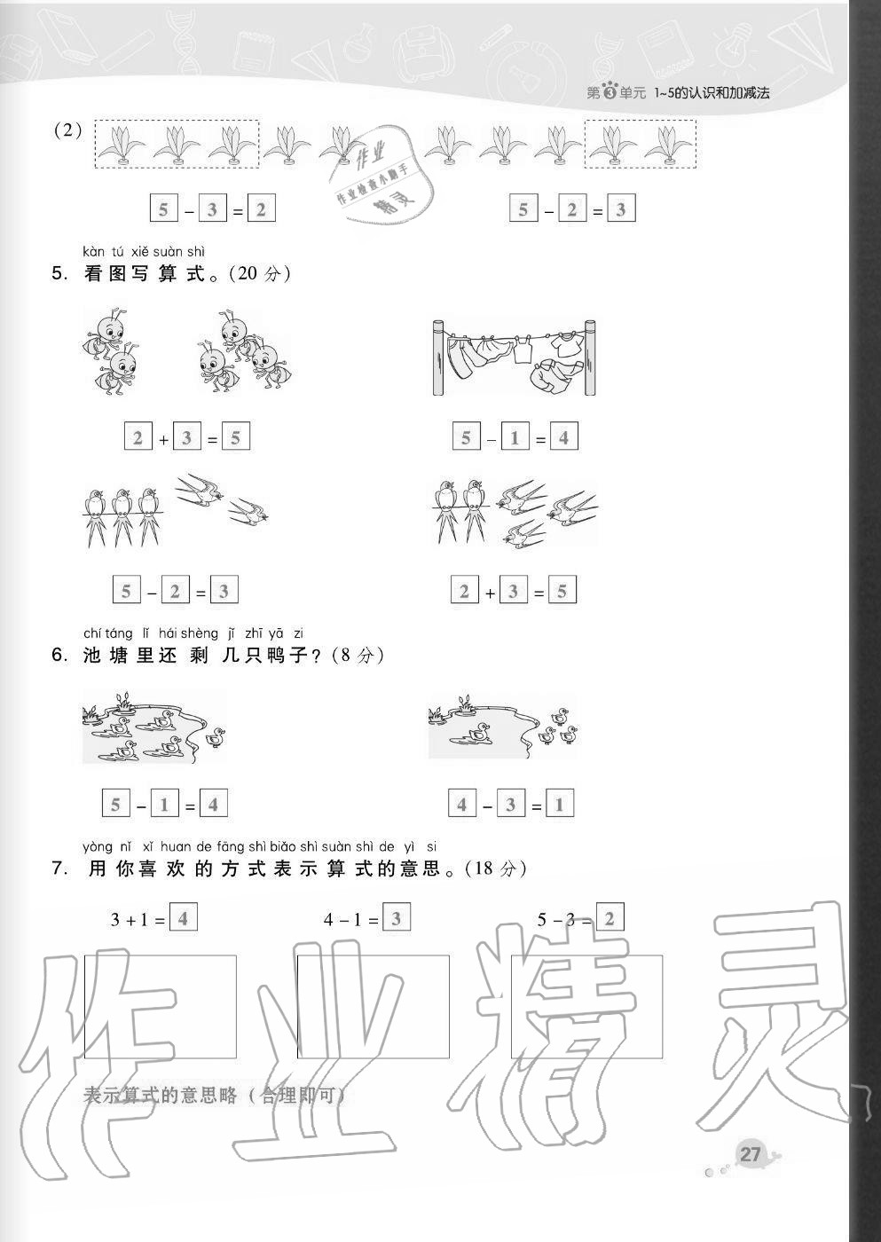 2020年綜合應用創(chuàng)新題典中點一年級數(shù)學上冊人教版福建專版 參考答案第27頁