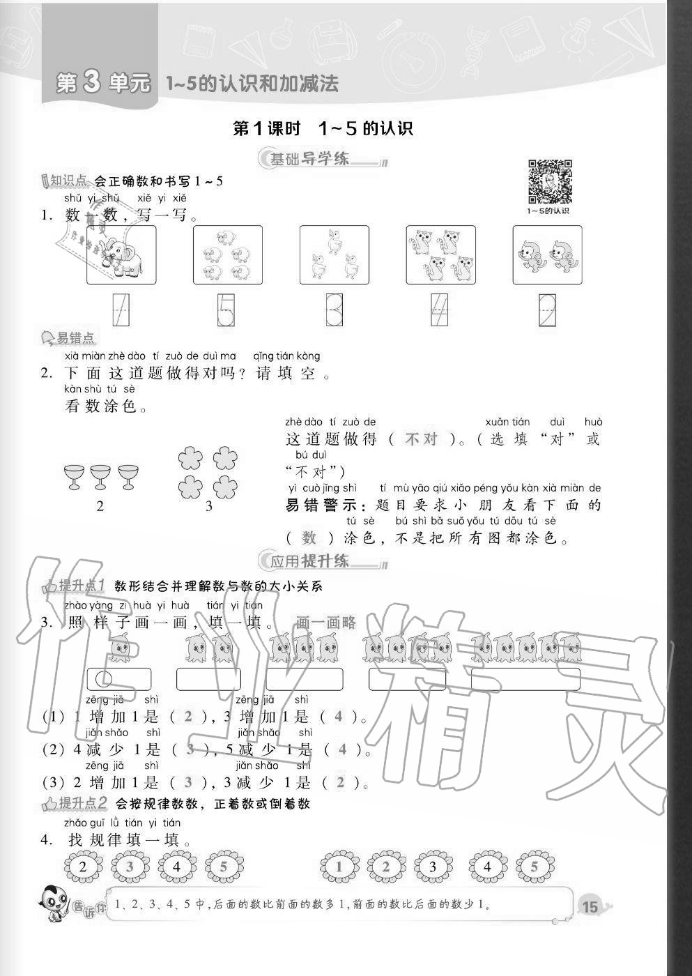 2020年綜合應用創(chuàng)新題典中點一年級數(shù)學上冊人教版福建專版 參考答案第15頁