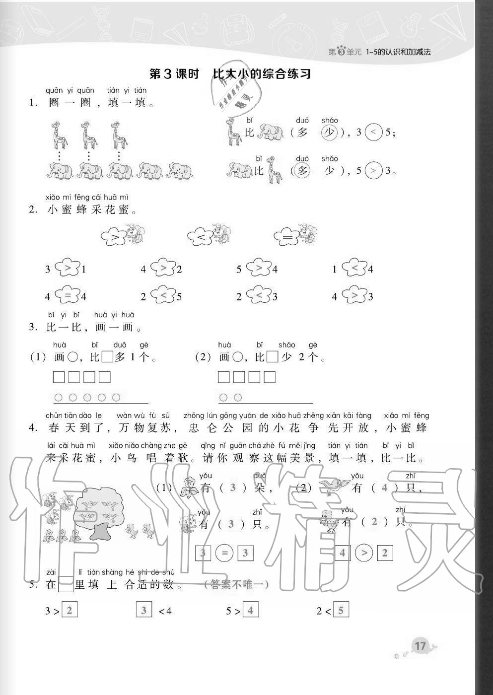 2020年綜合應(yīng)用創(chuàng)新題典中點一年級數(shù)學(xué)上冊人教版福建專版 參考答案第17頁