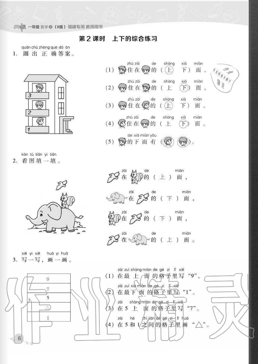 2020年綜合應(yīng)用創(chuàng)新題典中點一年級數(shù)學(xué)上冊人教版福建專版 參考答案第6頁