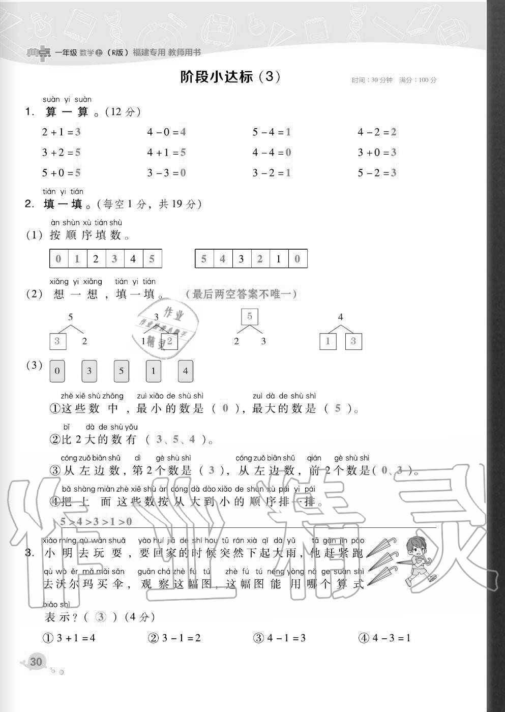 2020年综合应用创新题典中点一年级数学上册人教版福建专版 参考答案第30页