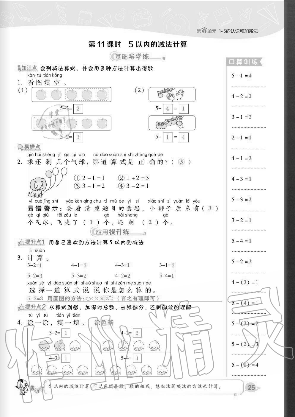 2020年综合应用创新题典中点一年级数学上册人教版福建专版 参考答案第25页