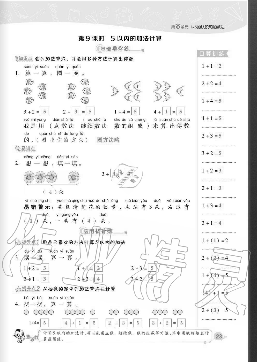 2020年綜合應(yīng)用創(chuàng)新題典中點(diǎn)一年級(jí)數(shù)學(xué)上冊(cè)人教版福建專版 參考答案第23頁(yè)