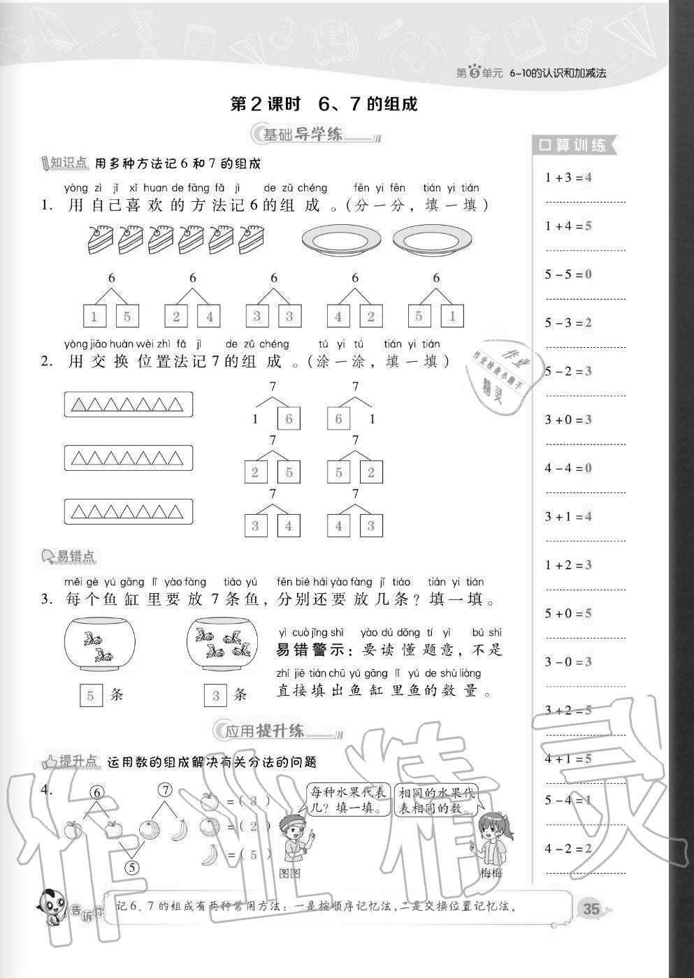 2020年綜合應(yīng)用創(chuàng)新題典中點一年級數(shù)學(xué)上冊人教版福建專版 參考答案第35頁