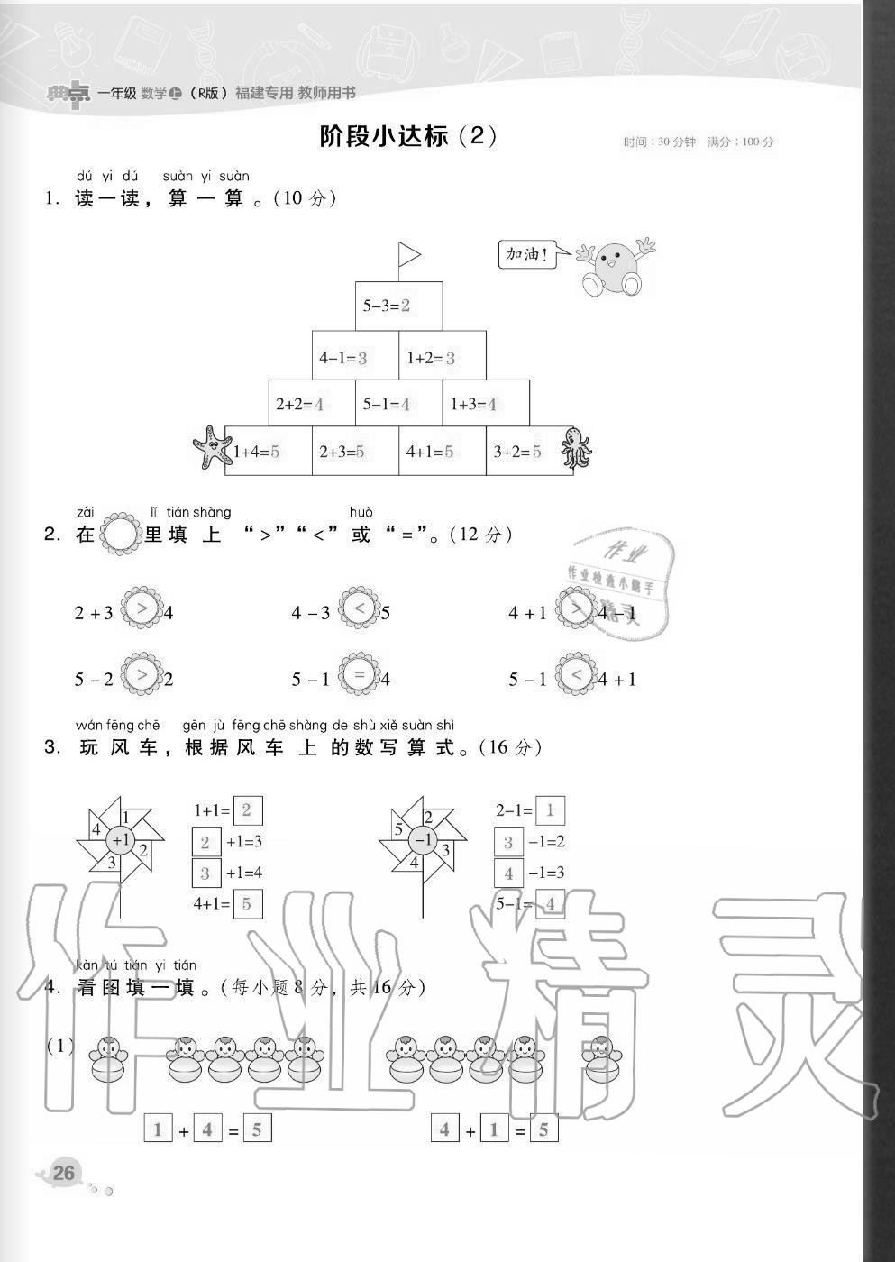 2020年综合应用创新题典中点一年级数学上册人教版福建专版 参考答案第26页