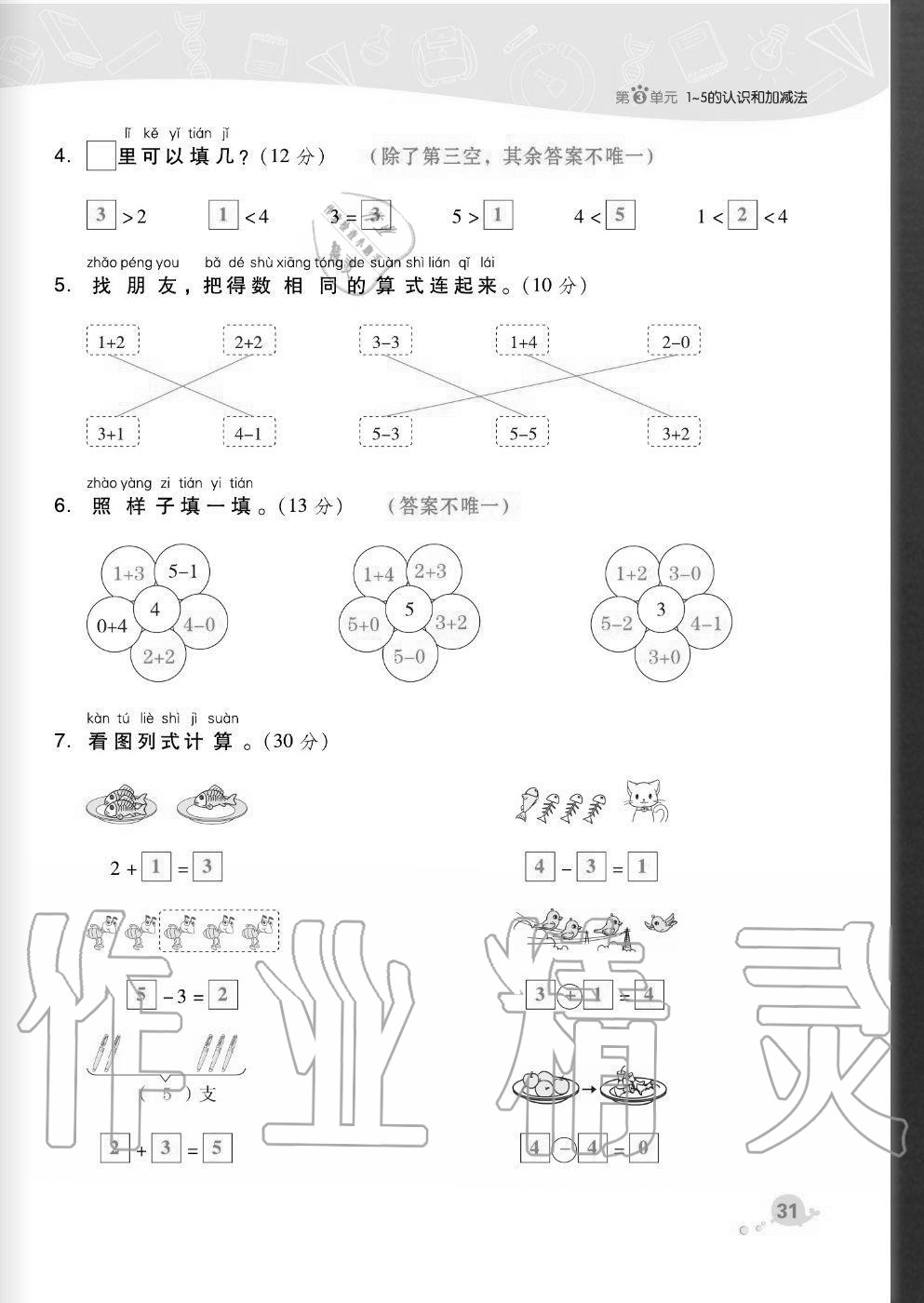 2020年綜合應用創(chuàng)新題典中點一年級數(shù)學上冊人教版福建專版 參考答案第31頁