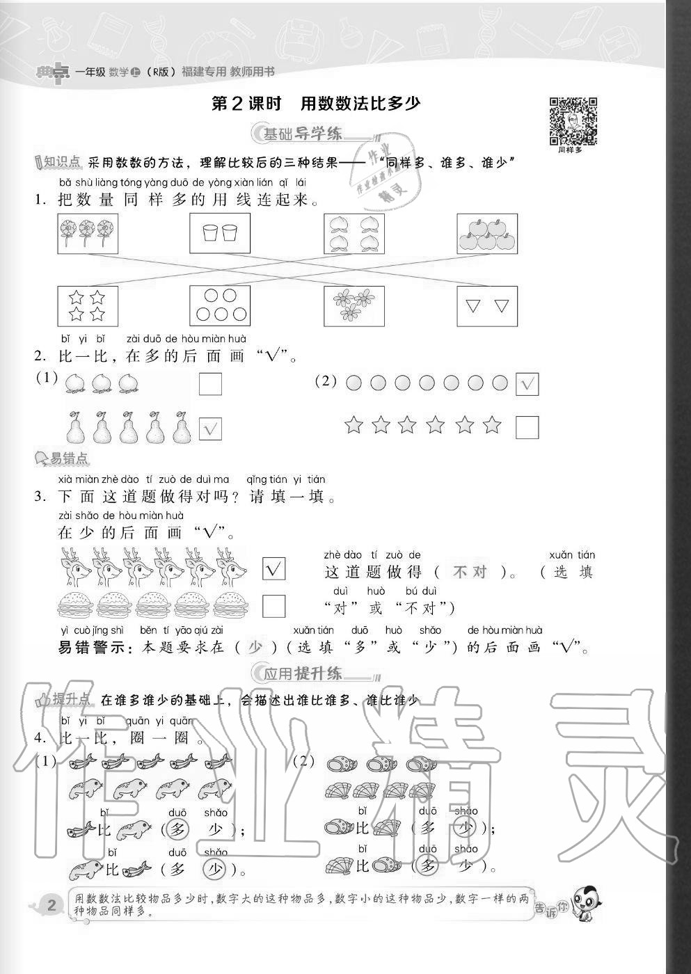 2020年綜合應(yīng)用創(chuàng)新題典中點(diǎn)一年級(jí)數(shù)學(xué)上冊(cè)人教版福建專版 參考答案第2頁(yè)