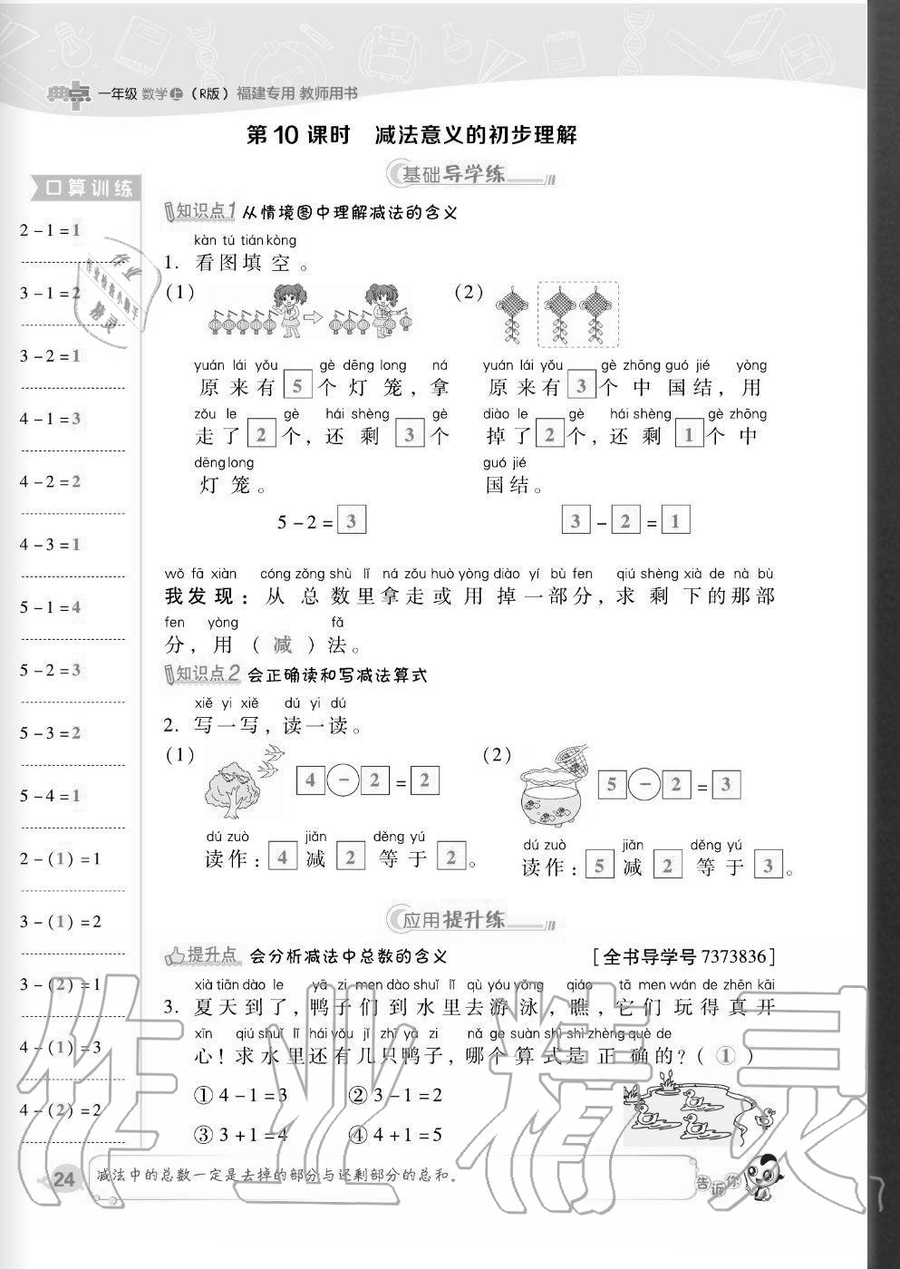 2020年綜合應(yīng)用創(chuàng)新題典中點(diǎn)一年級(jí)數(shù)學(xué)上冊人教版福建專版 參考答案第24頁