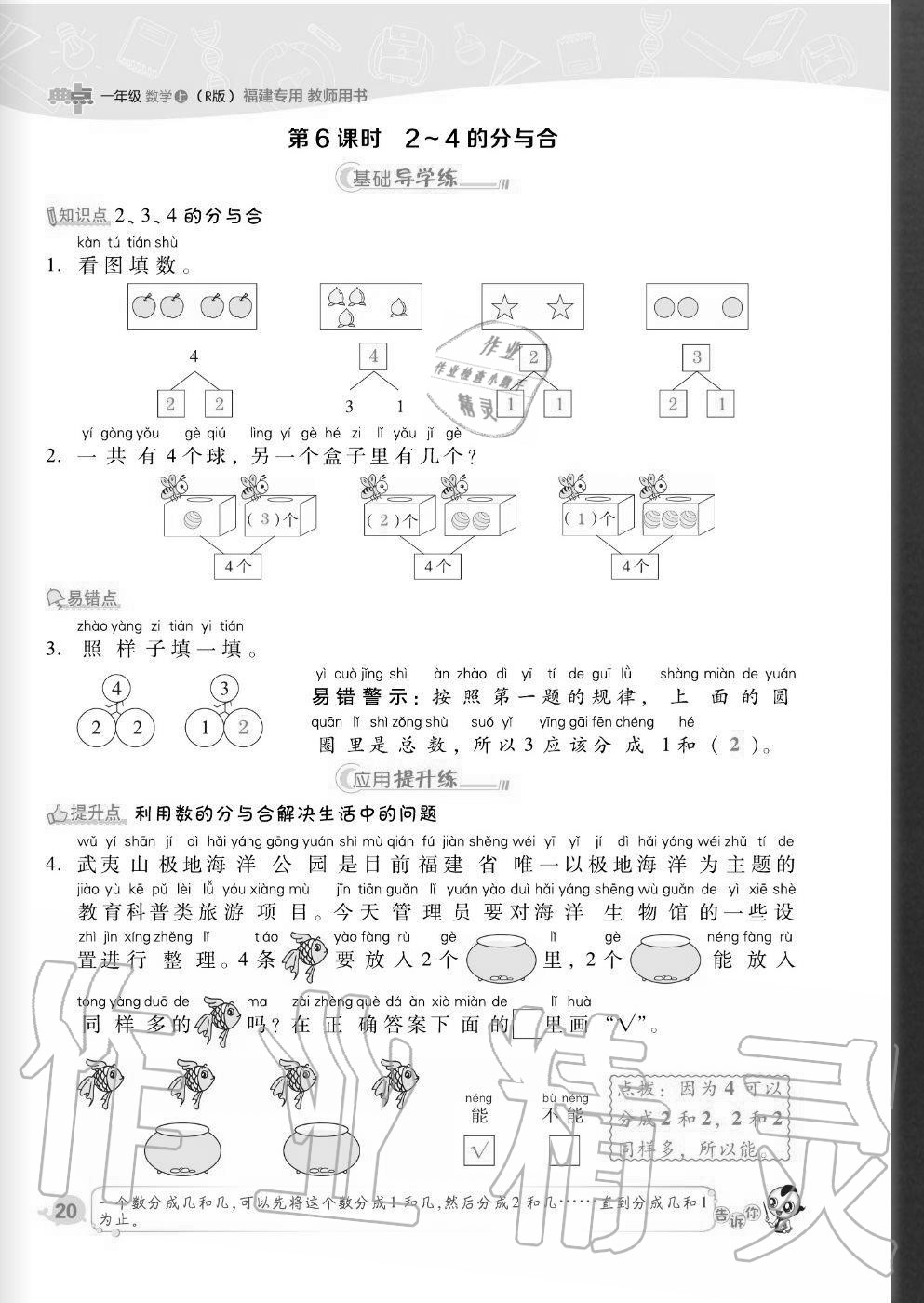 2020年綜合應用創新題典中點一年級數學上冊人教版福建專版 參考答案第20頁