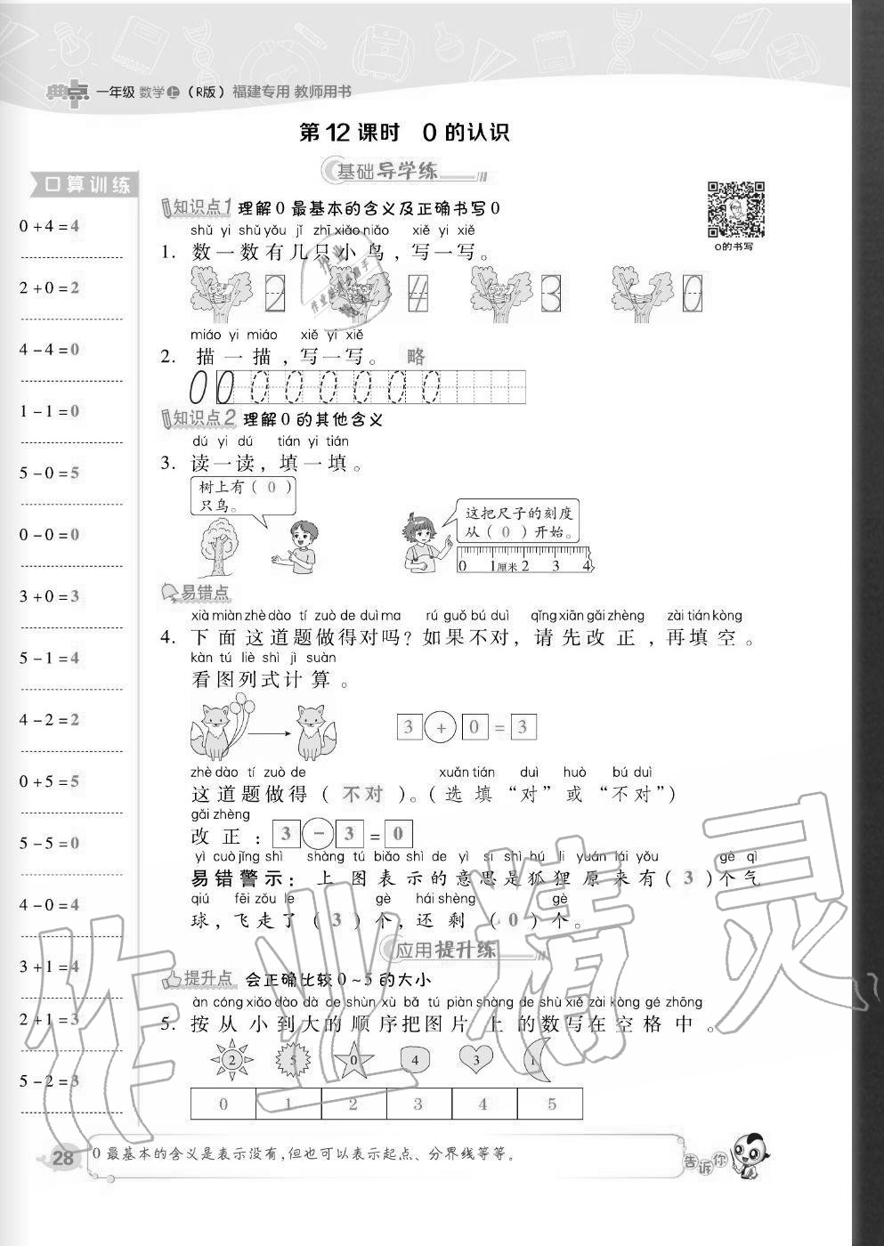 2020年綜合應(yīng)用創(chuàng)新題典中點(diǎn)一年級(jí)數(shù)學(xué)上冊(cè)人教版福建專版 參考答案第28頁(yè)