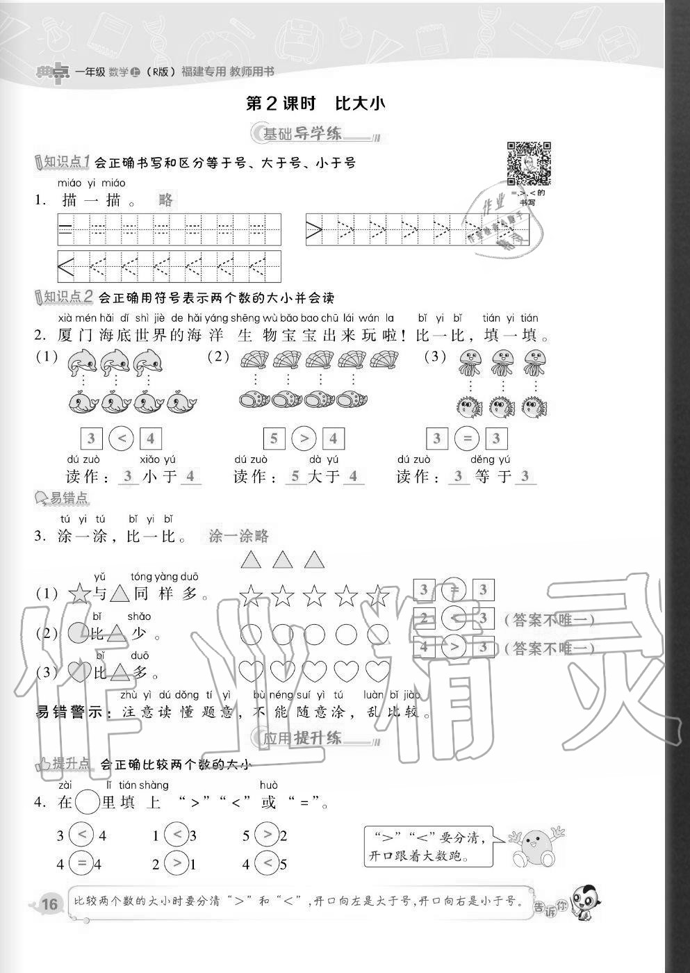 2020年綜合應(yīng)用創(chuàng)新題典中點一年級數(shù)學(xué)上冊人教版福建專版 參考答案第16頁