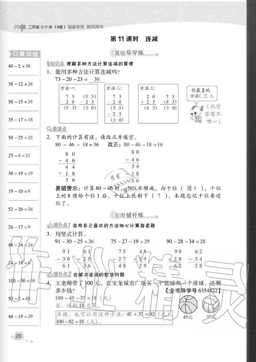 2020年綜合應(yīng)用創(chuàng)新題典中點(diǎn)二年級數(shù)學(xué)上冊人教版福建專版 參考答案第20頁