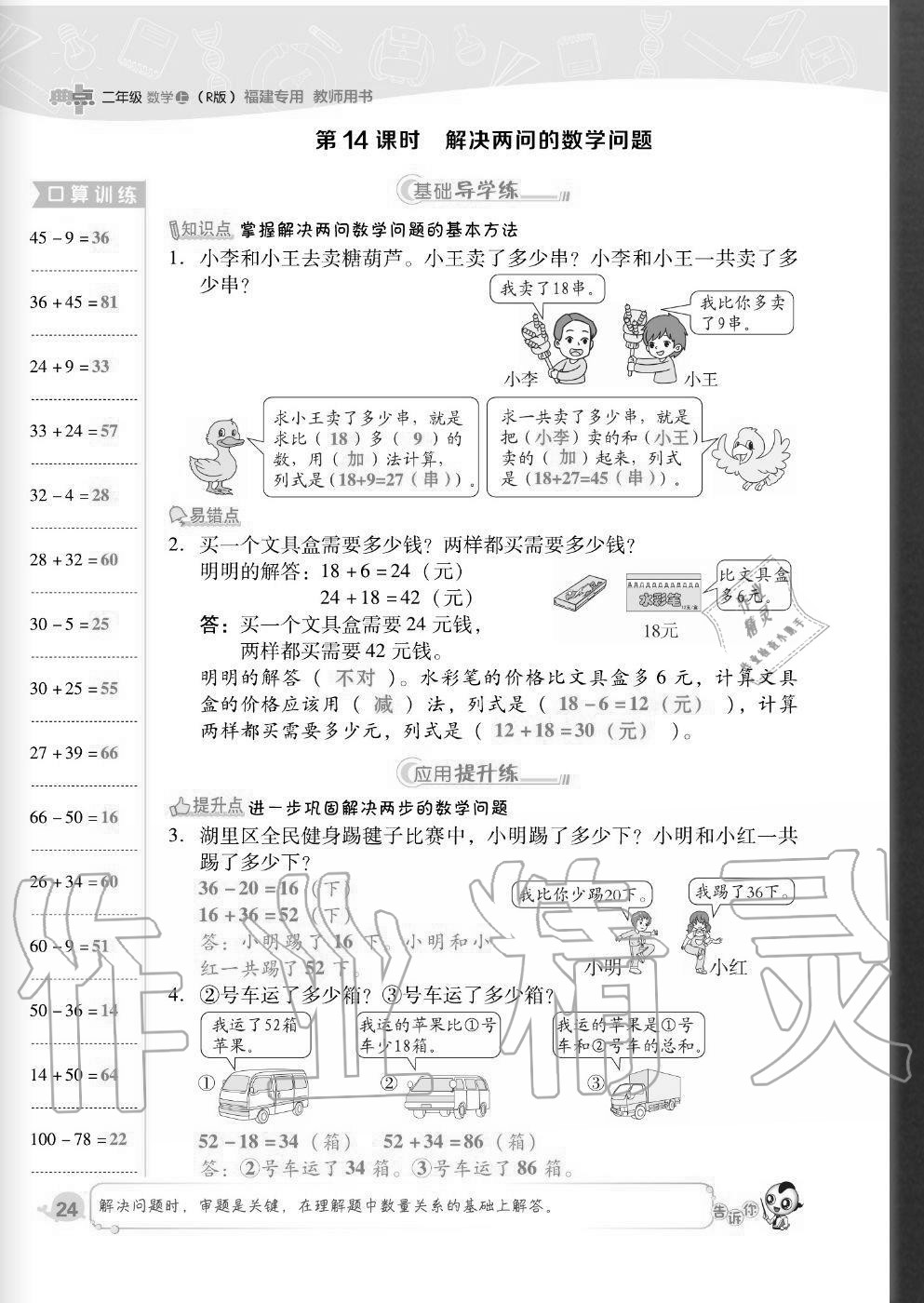 2020年綜合應(yīng)用創(chuàng)新題典中點(diǎn)二年級(jí)數(shù)學(xué)上冊(cè)人教版福建專版 參考答案第24頁(yè)