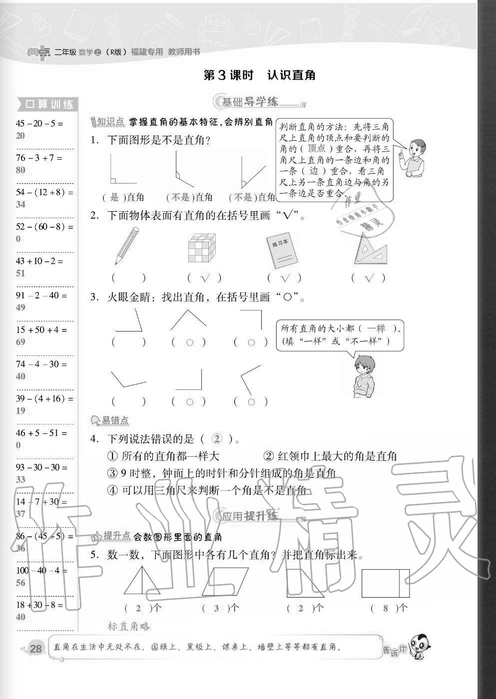 2020年綜合應(yīng)用創(chuàng)新題典中點(diǎn)二年級(jí)數(shù)學(xué)上冊(cè)人教版福建專版 參考答案第28頁