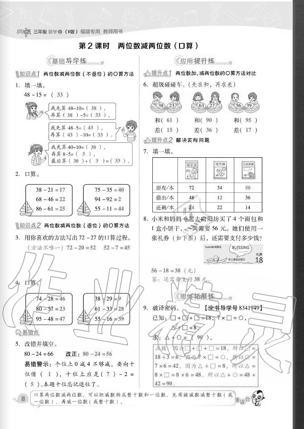 2020年綜合應(yīng)用創(chuàng)新題典中點三年級數(shù)學上冊人教版福建專版 參考答案第8頁