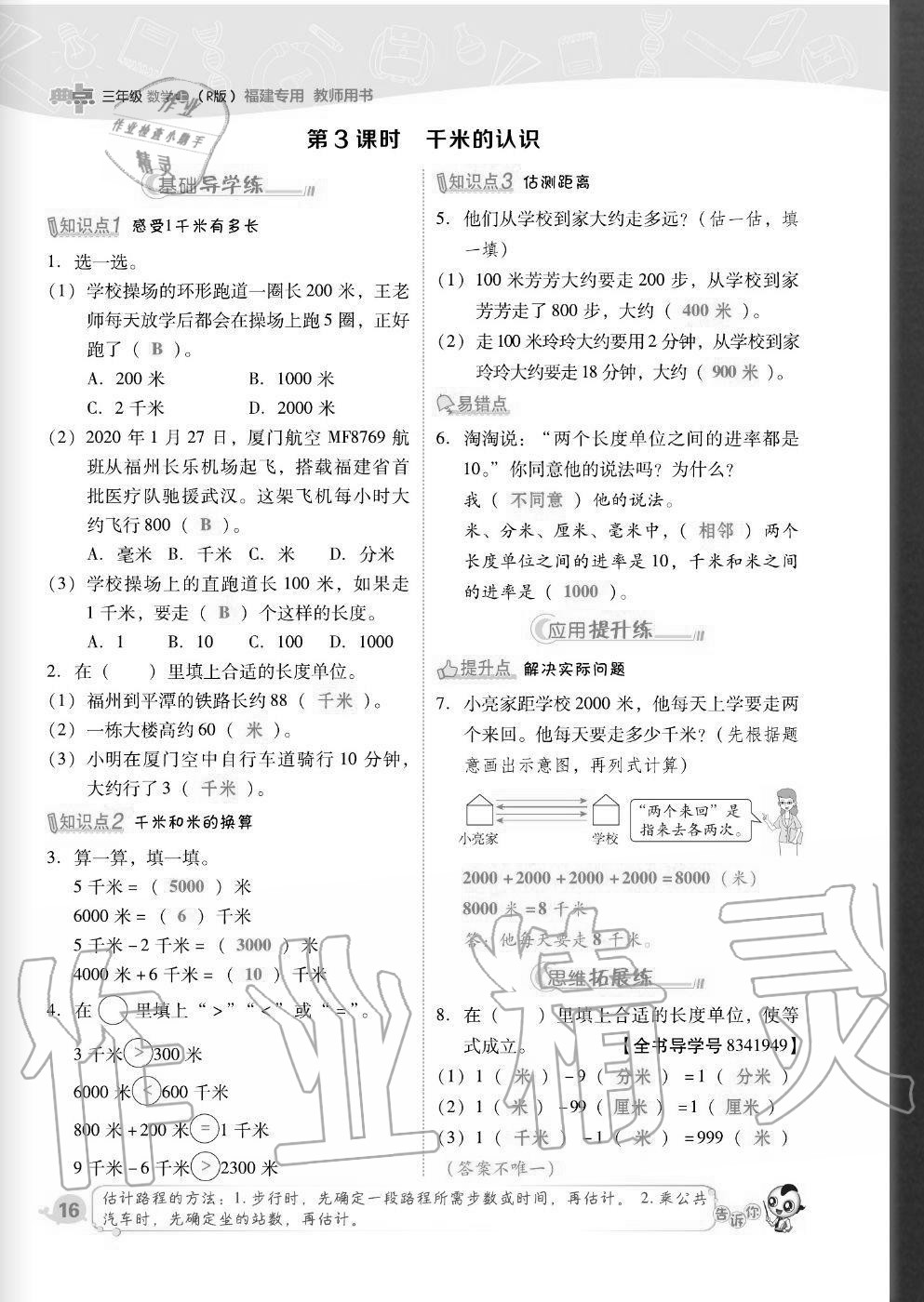 2020年綜合應(yīng)用創(chuàng)新題典中點(diǎn)三年級數(shù)學(xué)上冊人教版福建專版 參考答案第16頁