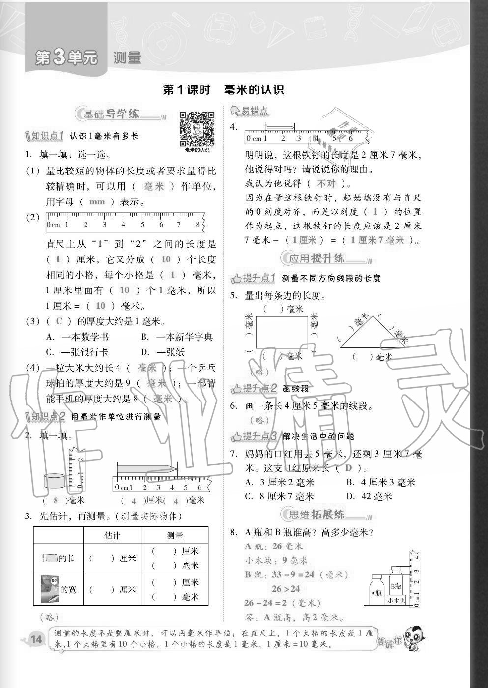 2020年綜合應(yīng)用創(chuàng)新題典中點(diǎn)三年級數(shù)學(xué)上冊人教版福建專版 參考答案第14頁