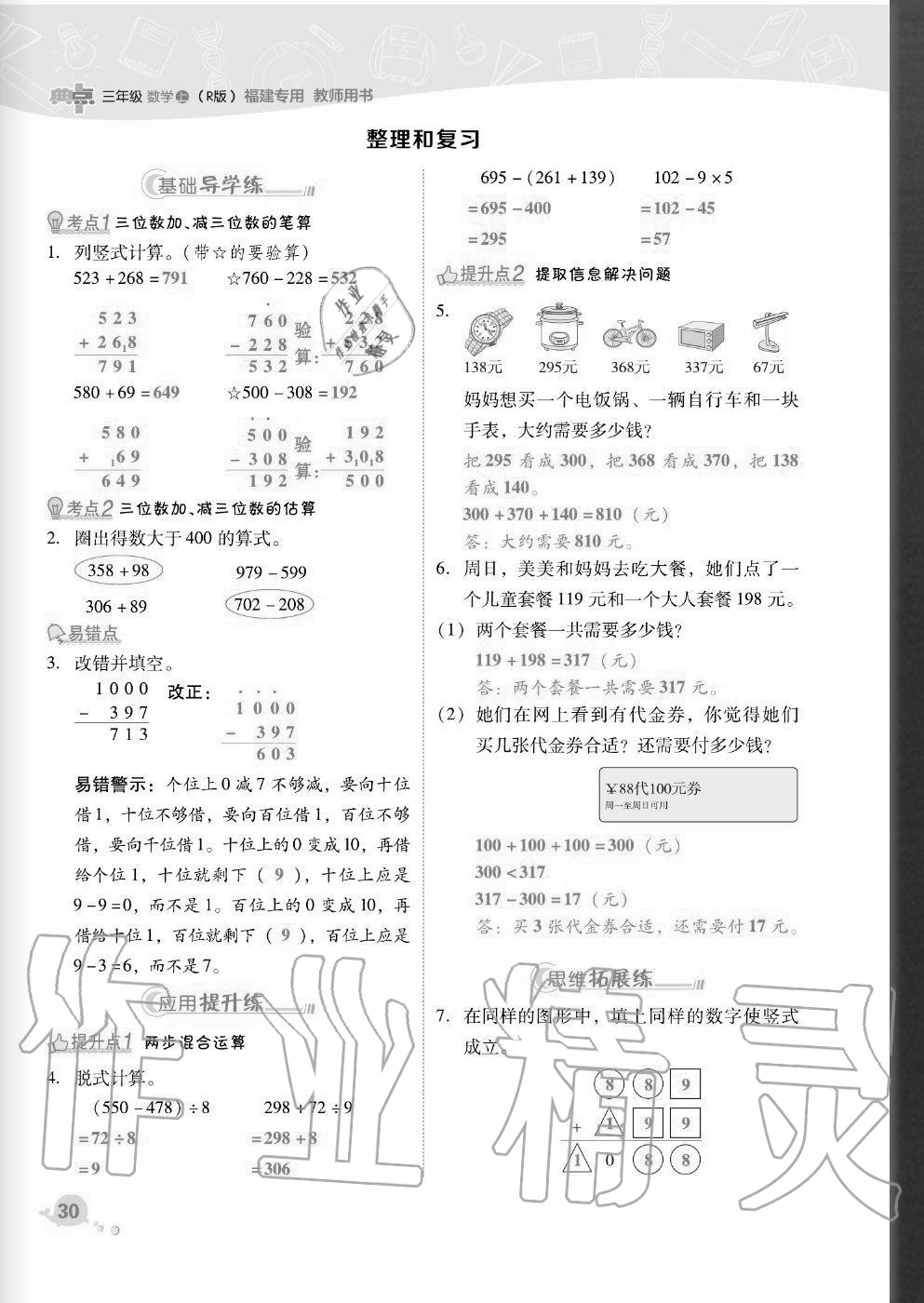 2020年綜合應用創(chuàng)新題典中點三年級數(shù)學上冊人教版福建專版 參考答案第30頁