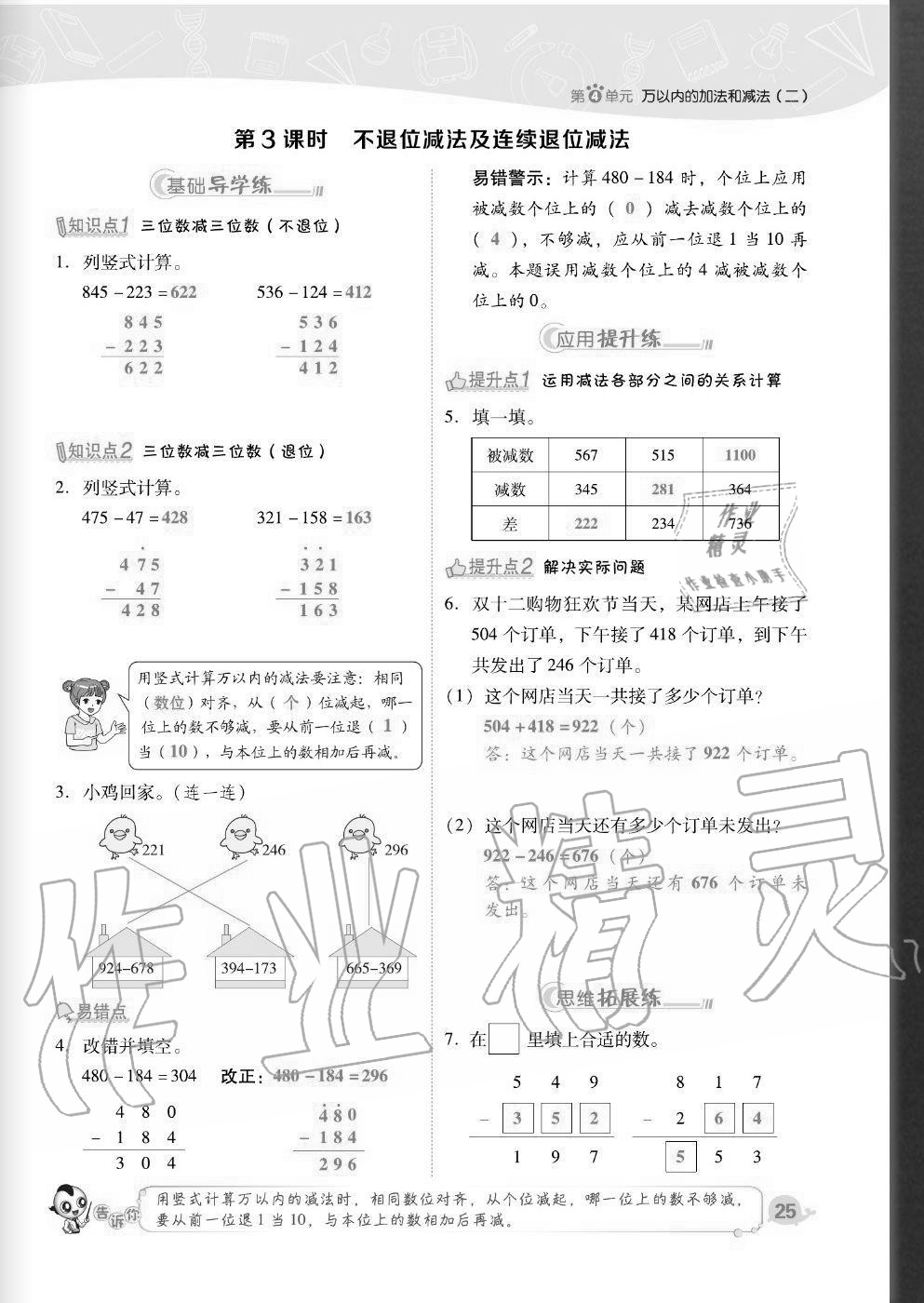 2020年綜合應(yīng)用創(chuàng)新題典中點(diǎn)三年級(jí)數(shù)學(xué)上冊(cè)人教版福建專(zhuān)版 參考答案第25頁(yè)