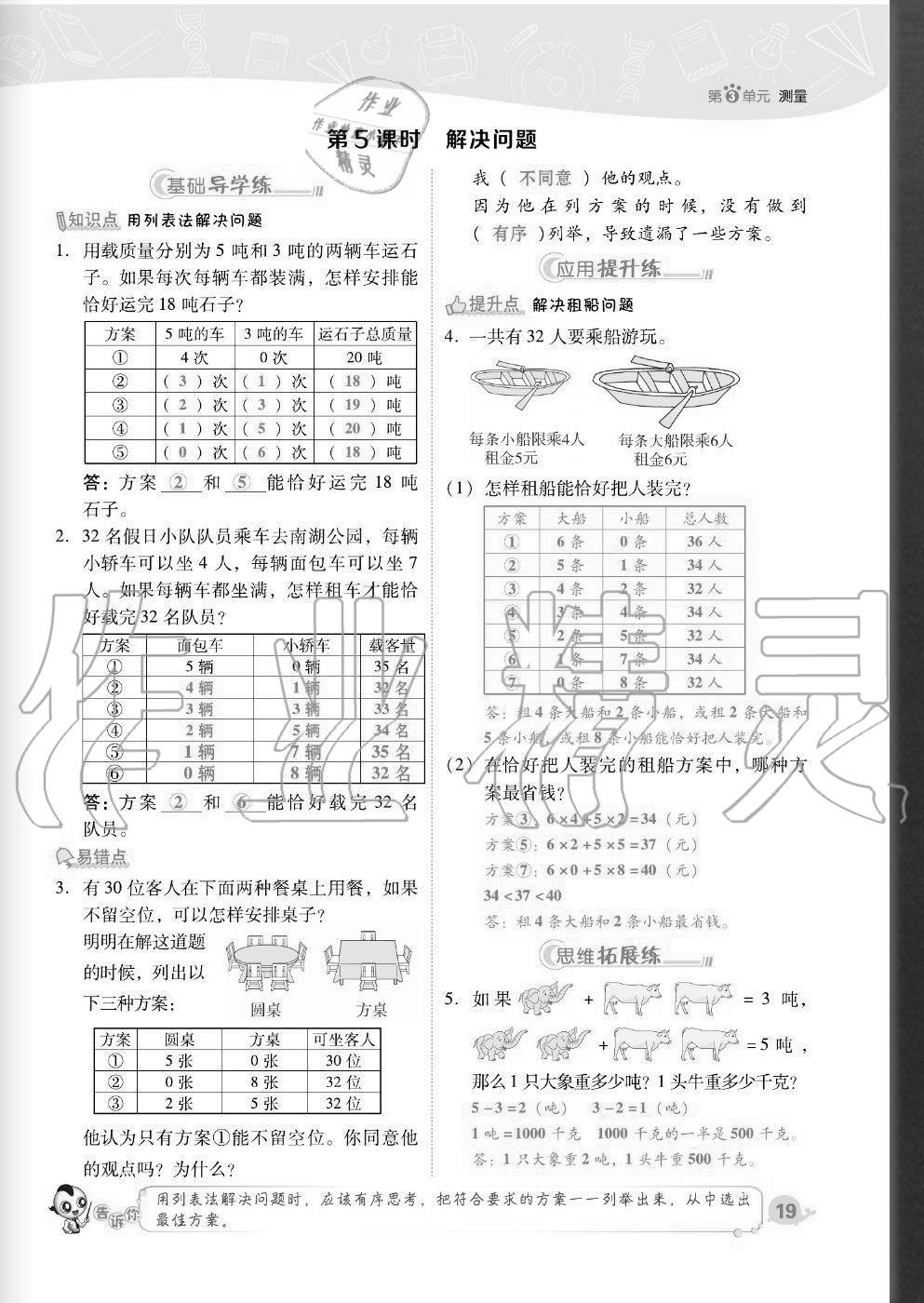 2020年綜合應(yīng)用創(chuàng)新題典中點三年級數(shù)學(xué)上冊人教版福建專版 參考答案第19頁