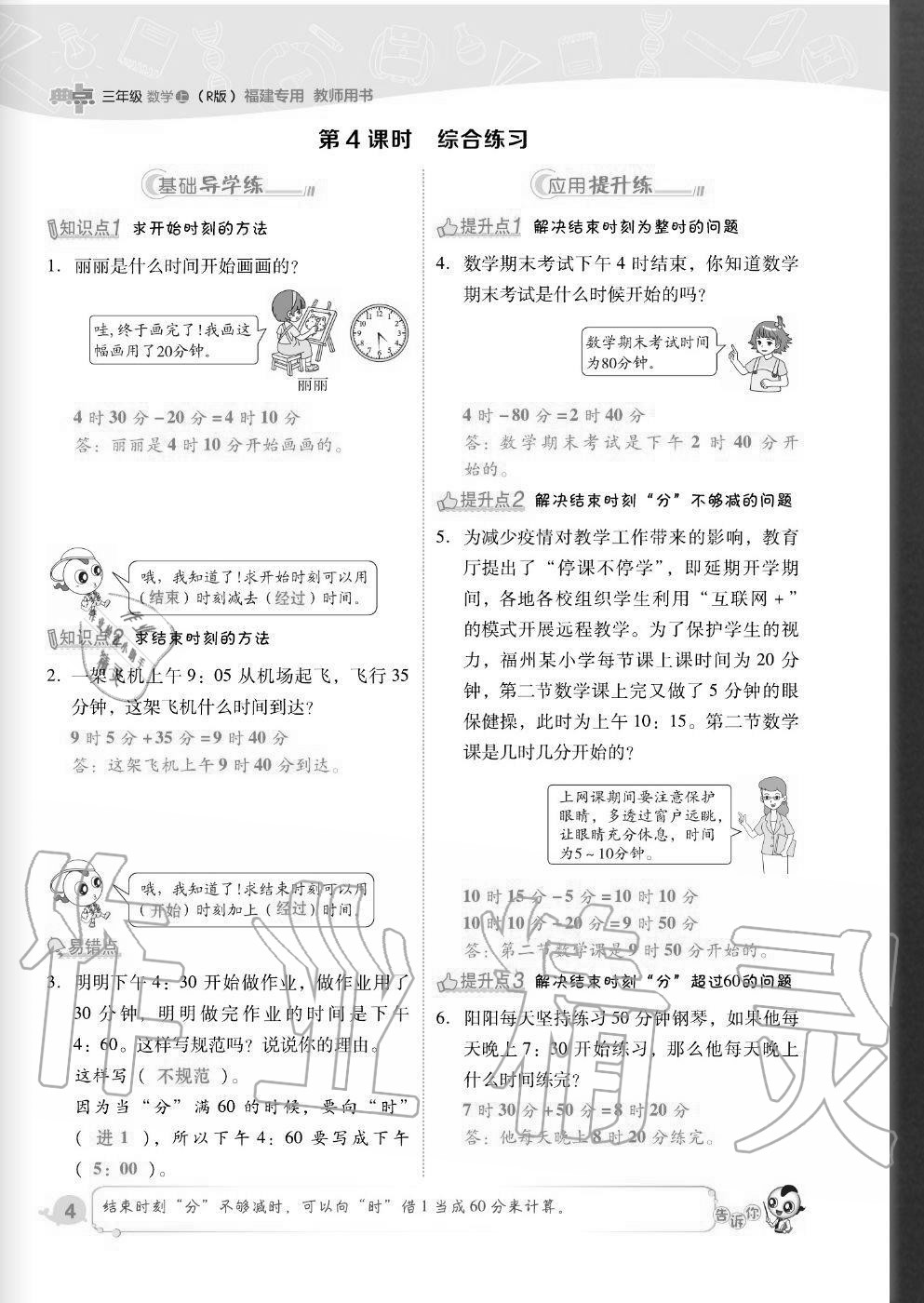 2020年綜合應(yīng)用創(chuàng)新題典中點(diǎn)三年級(jí)數(shù)學(xué)上冊(cè)人教版福建專版 參考答案第4頁