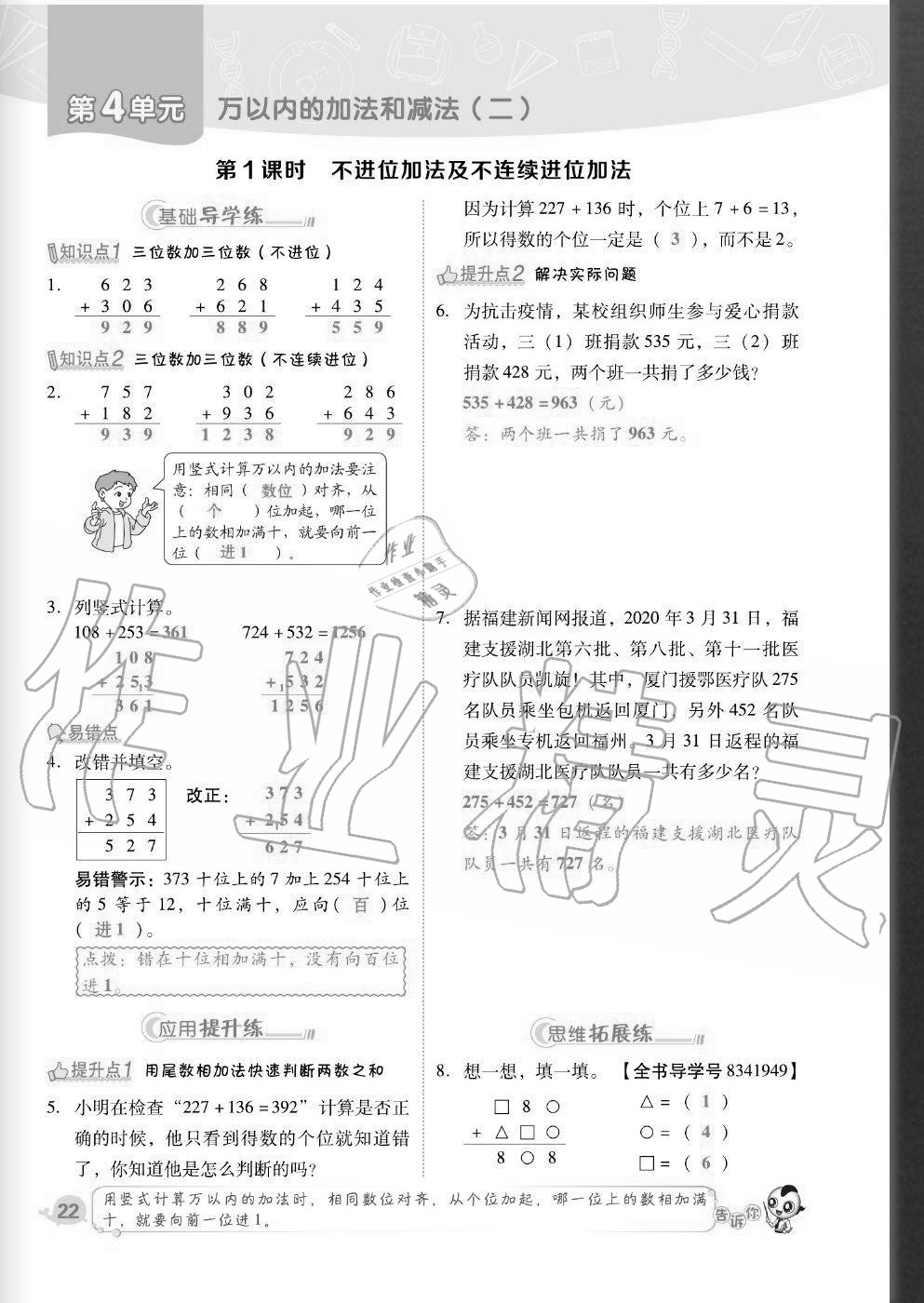 2020年綜合應(yīng)用創(chuàng)新題典中點(diǎn)三年級(jí)數(shù)學(xué)上冊人教版福建專版 參考答案第22頁