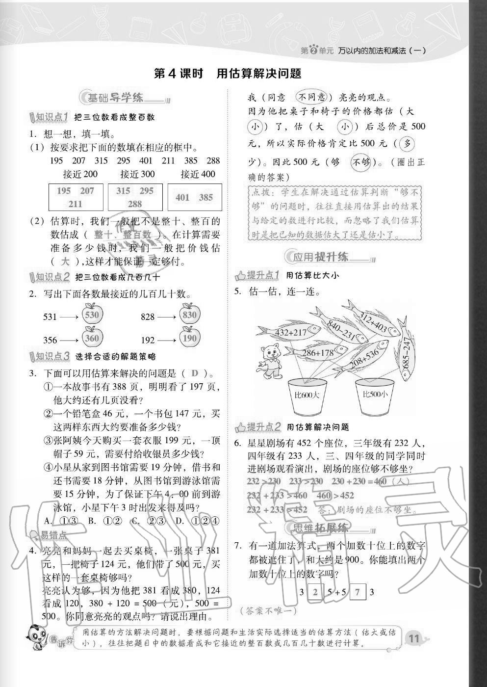 2020年綜合應用創(chuàng)新題典中點三年級數(shù)學上冊人教版福建專版 參考答案第11頁