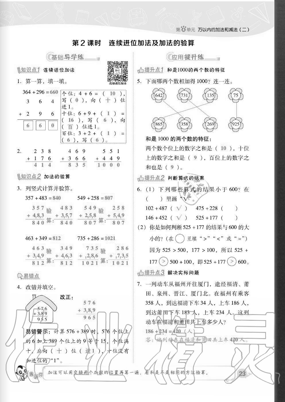 2020年綜合應(yīng)用創(chuàng)新題典中點三年級數(shù)學(xué)上冊人教版福建專版 參考答案第23頁