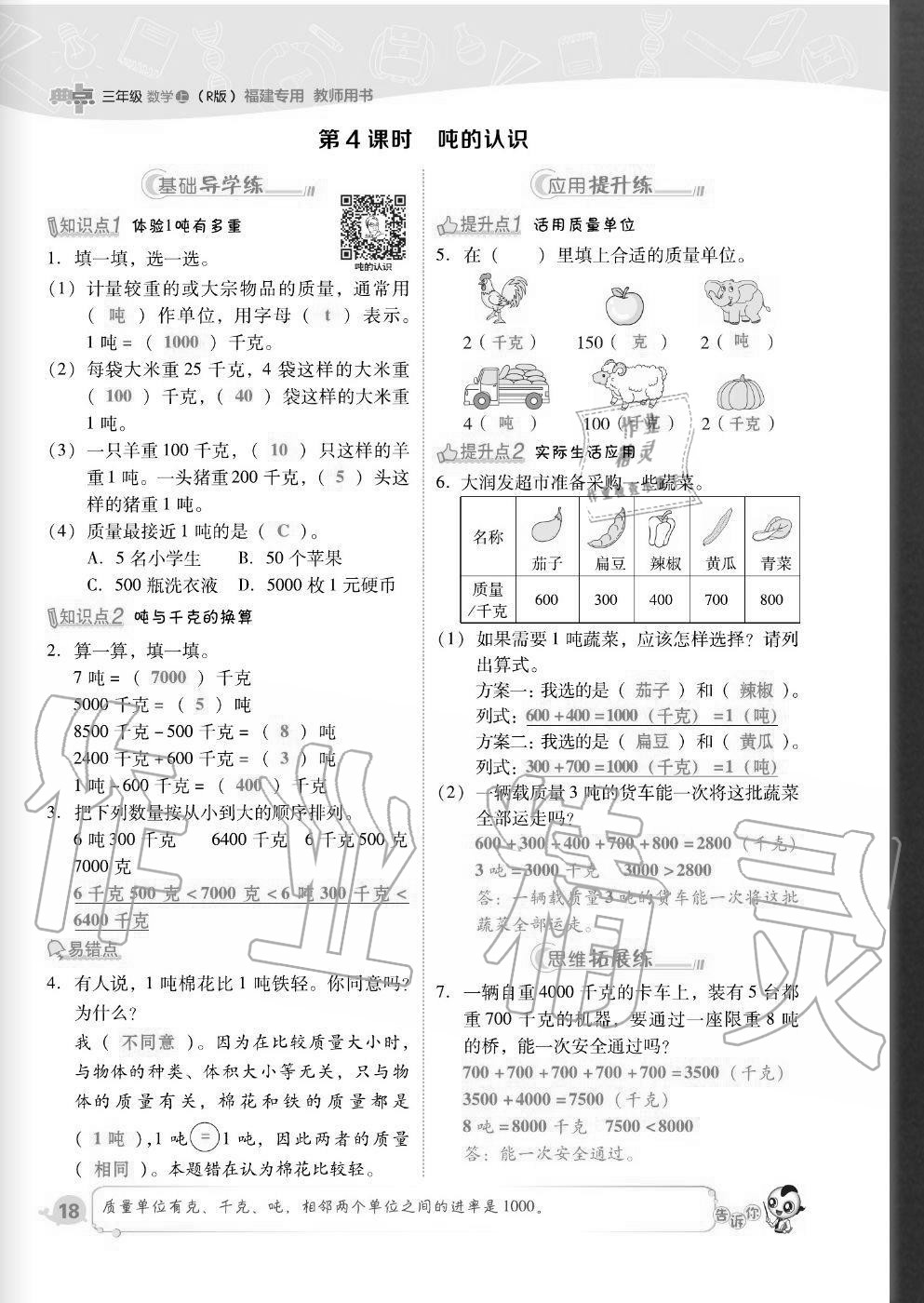 2020年綜合應(yīng)用創(chuàng)新題典中點(diǎn)三年級數(shù)學(xué)上冊人教版福建專版 參考答案第18頁