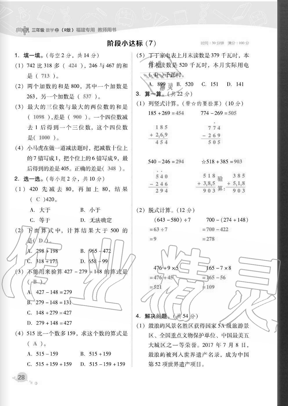 2020年綜合應(yīng)用創(chuàng)新題典中點(diǎn)三年級(jí)數(shù)學(xué)上冊(cè)人教版福建專版 參考答案第28頁(yè)